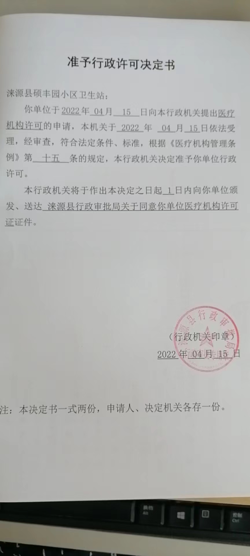 涞源县硕丰园小区卫生站准予行政许可决定书.jpg