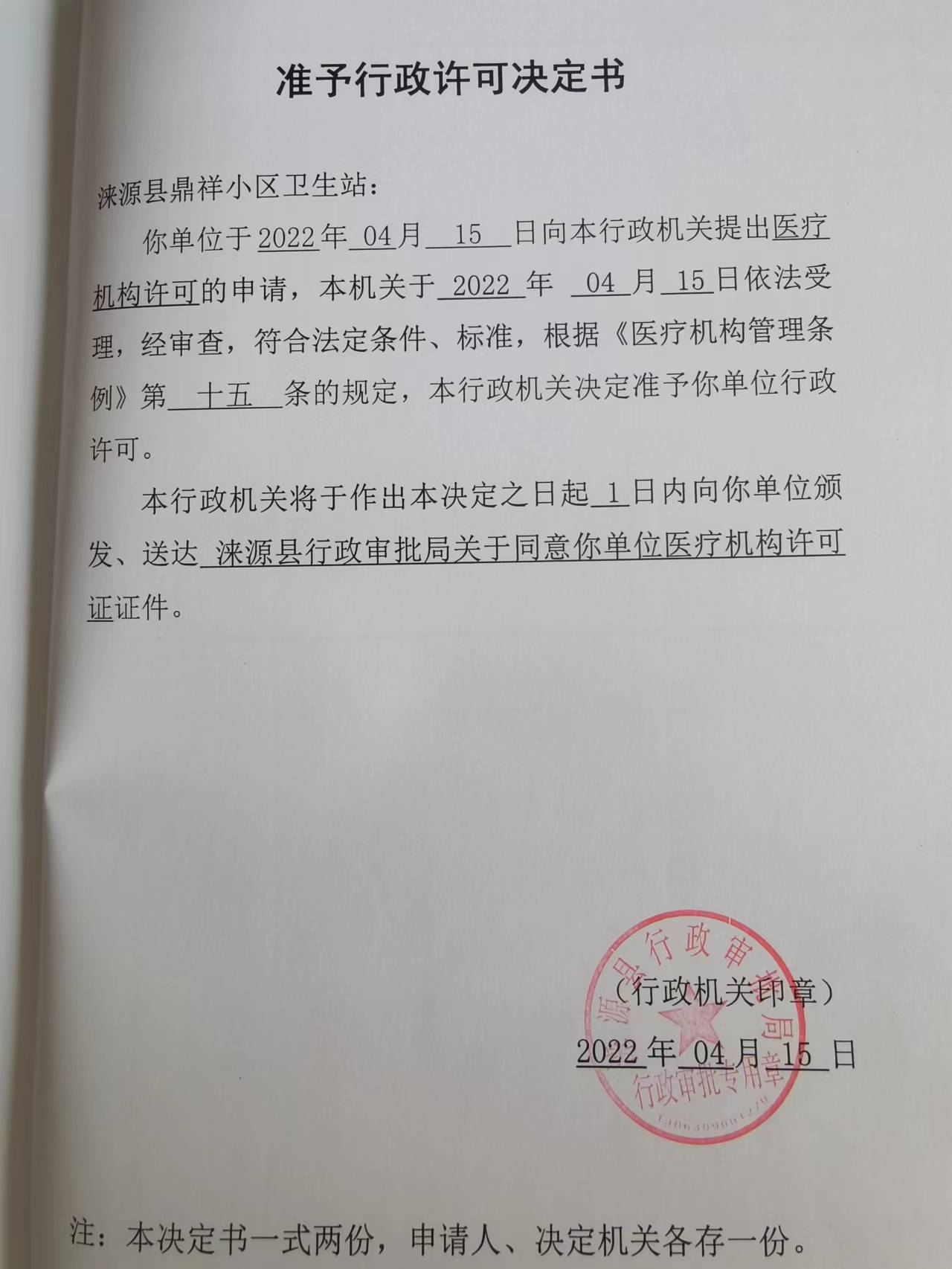 涞源县鼎祥小区卫生站准予行政许可决定书.jpg