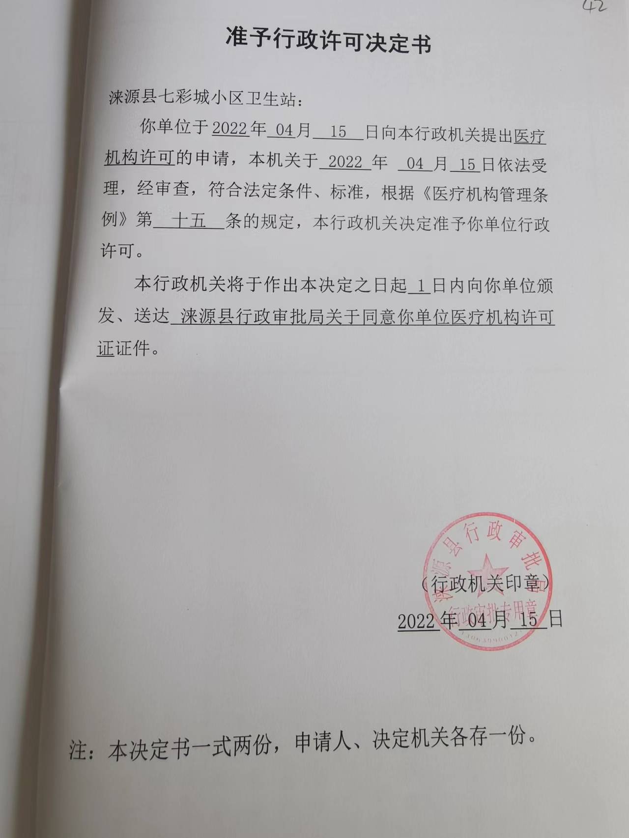 涞源县七彩城小区卫生站准予行政许可决定书.jpg