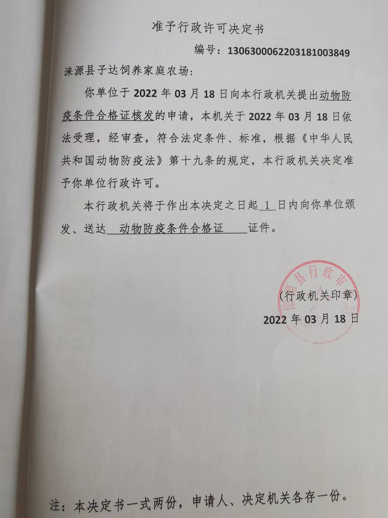 涞源县予达饲养家庭农场准予行政许可决定书.jpg