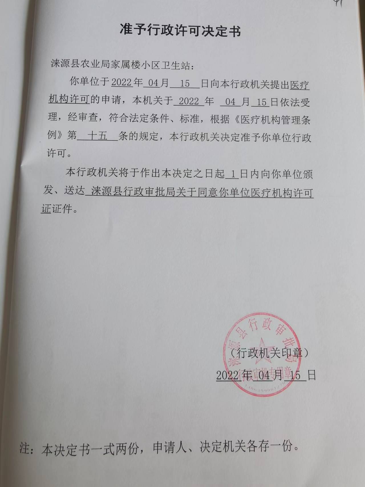 涞源县农业局家属楼小区卫生站准予行政许可决定书.jpg