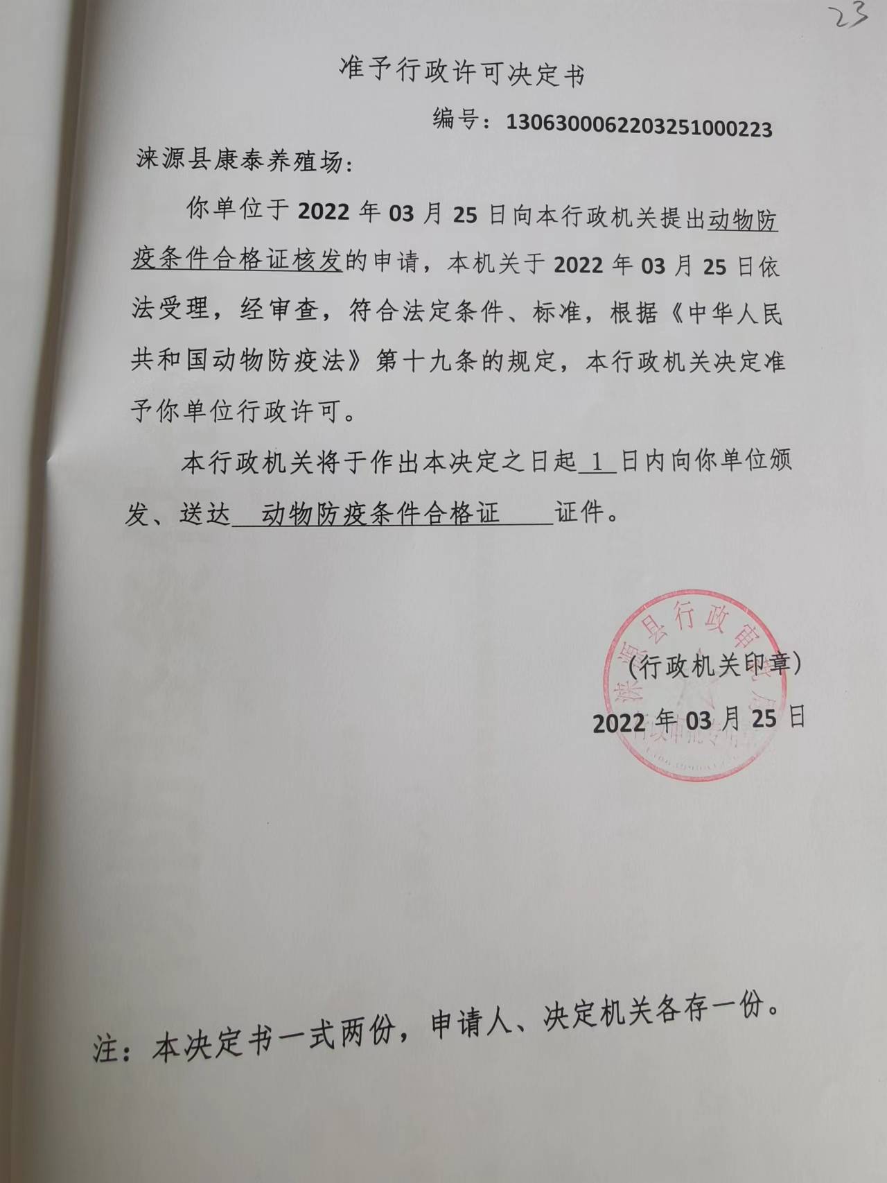涞源县康泰养殖场准予行政许可决定书.jpg