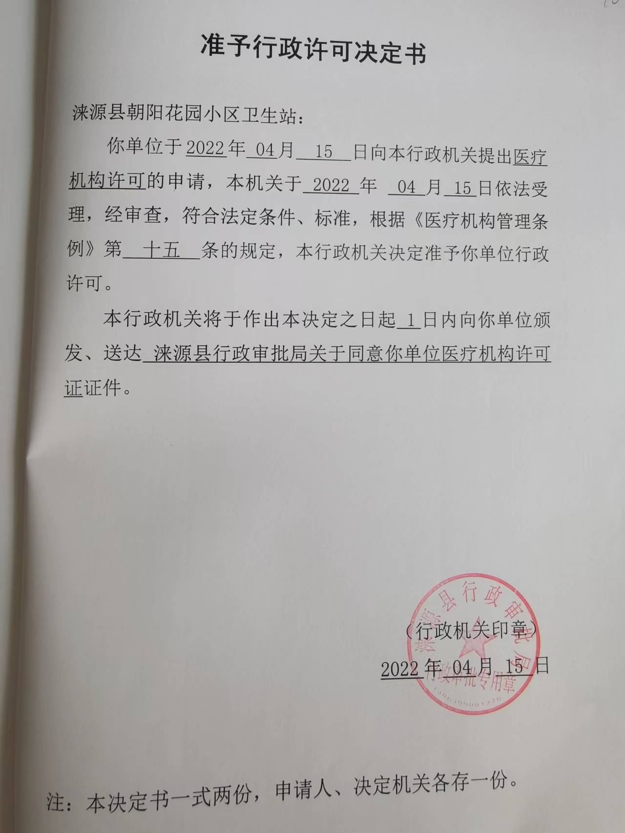 涞源县朝阳花园小区卫生站准予行政许可决定书.jpg