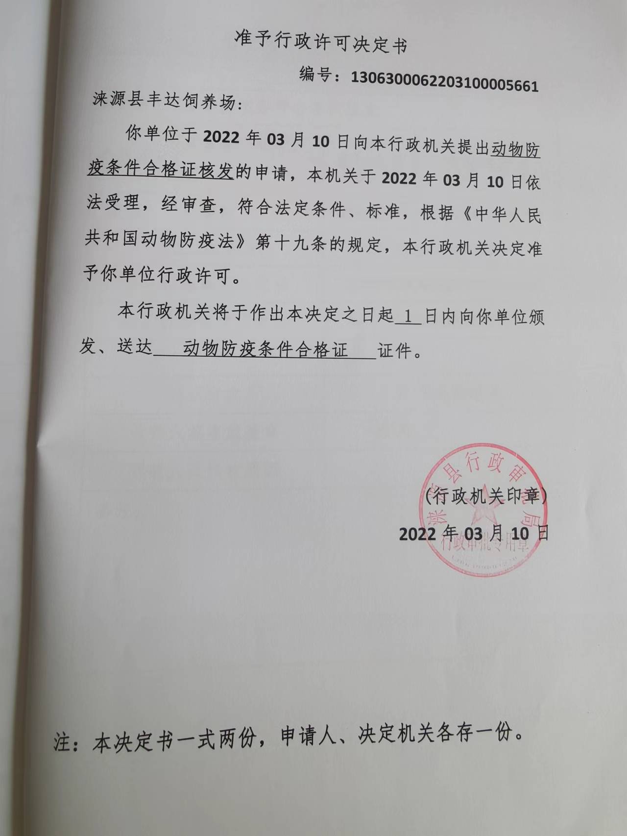 涞源县丰达饲养场准予行政许可决定书.jpg