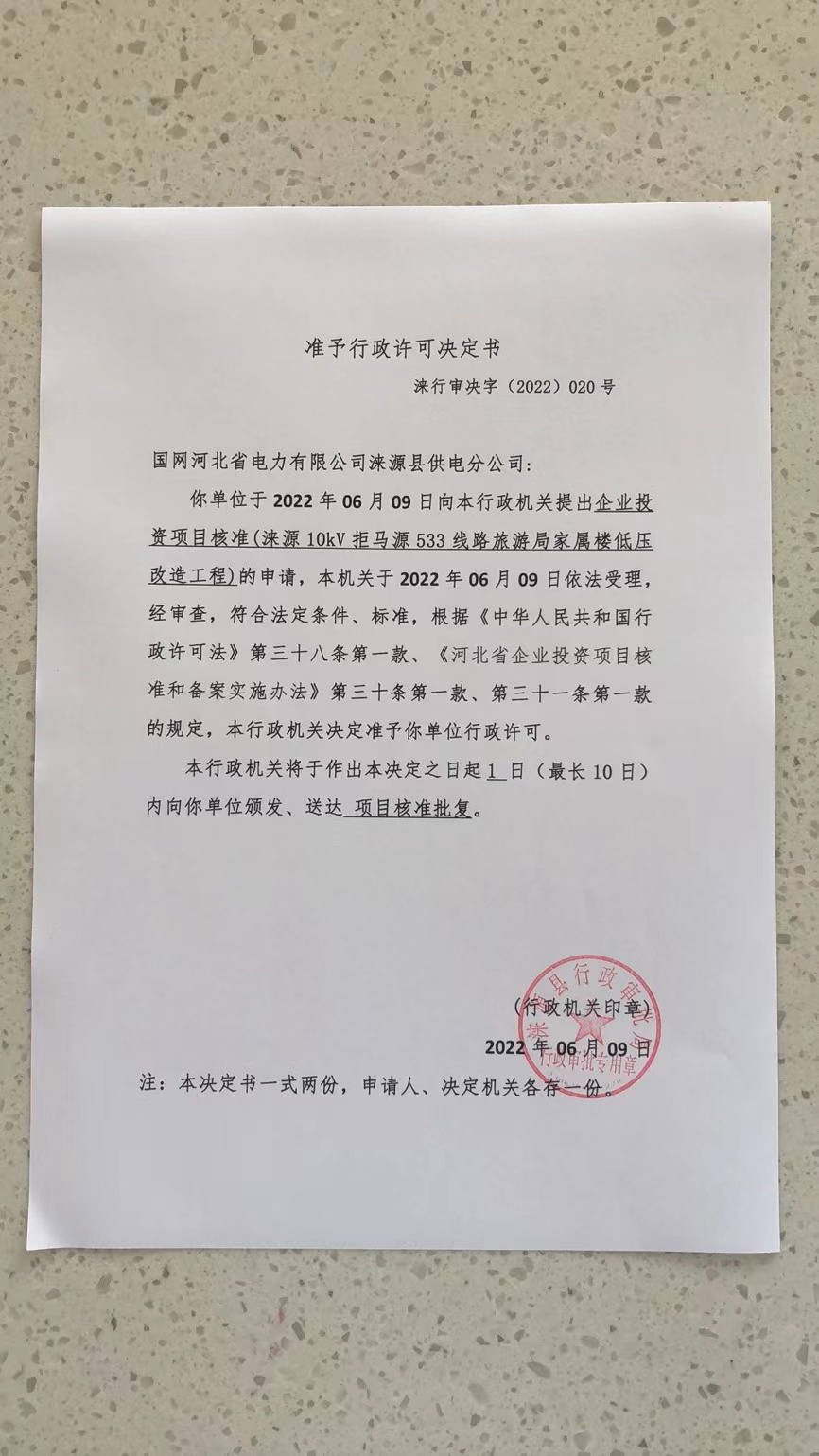 020、国网河北省电力有限公司涞源县供电分公司(涞源10kV拒马源533线路旅游局家属楼低压改造工程).jpg