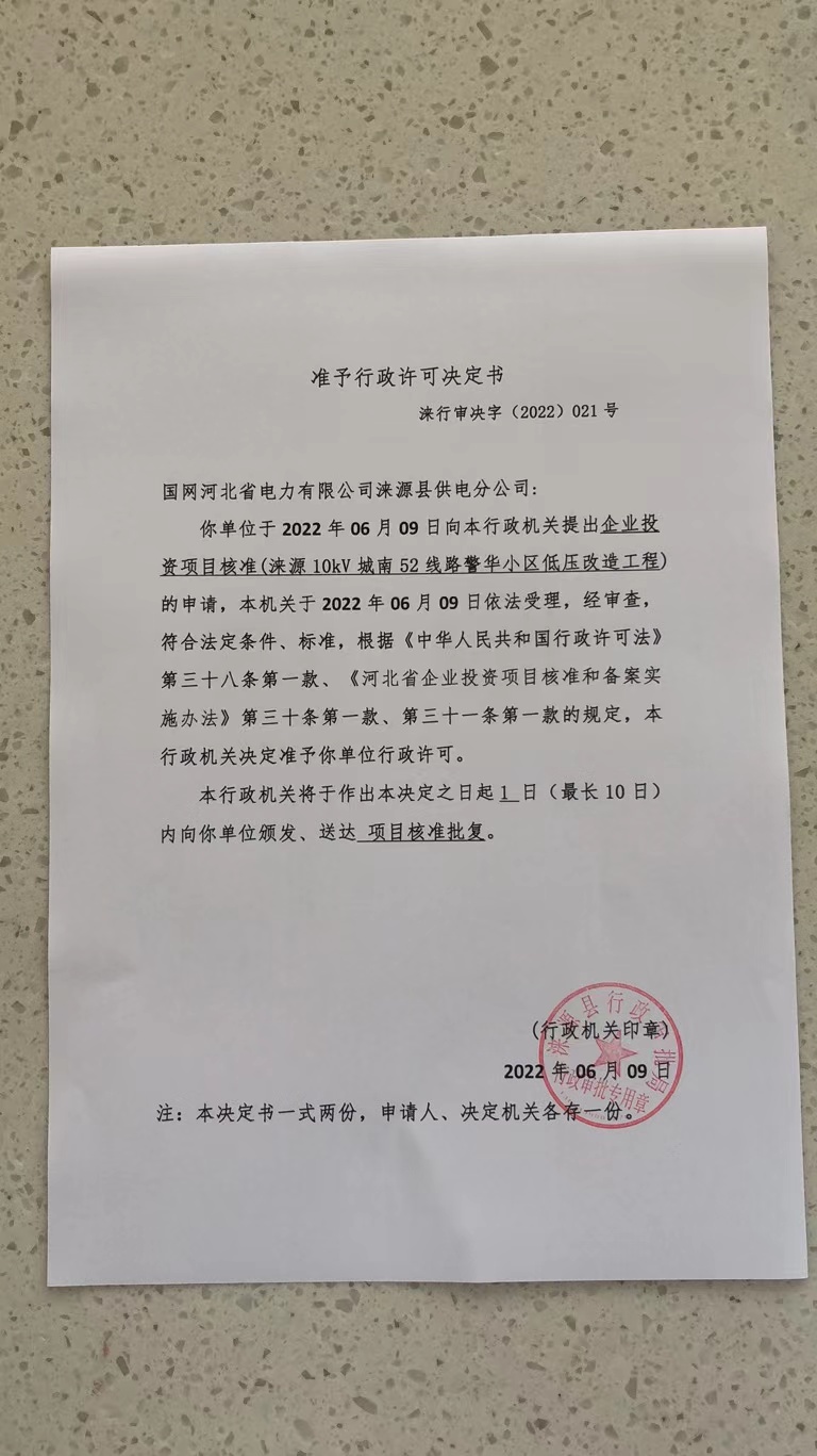 021、国网河北省电力有限公司涞源县供电分公司(涞源10kV城南52线路警华小区低压改造工程).jpg