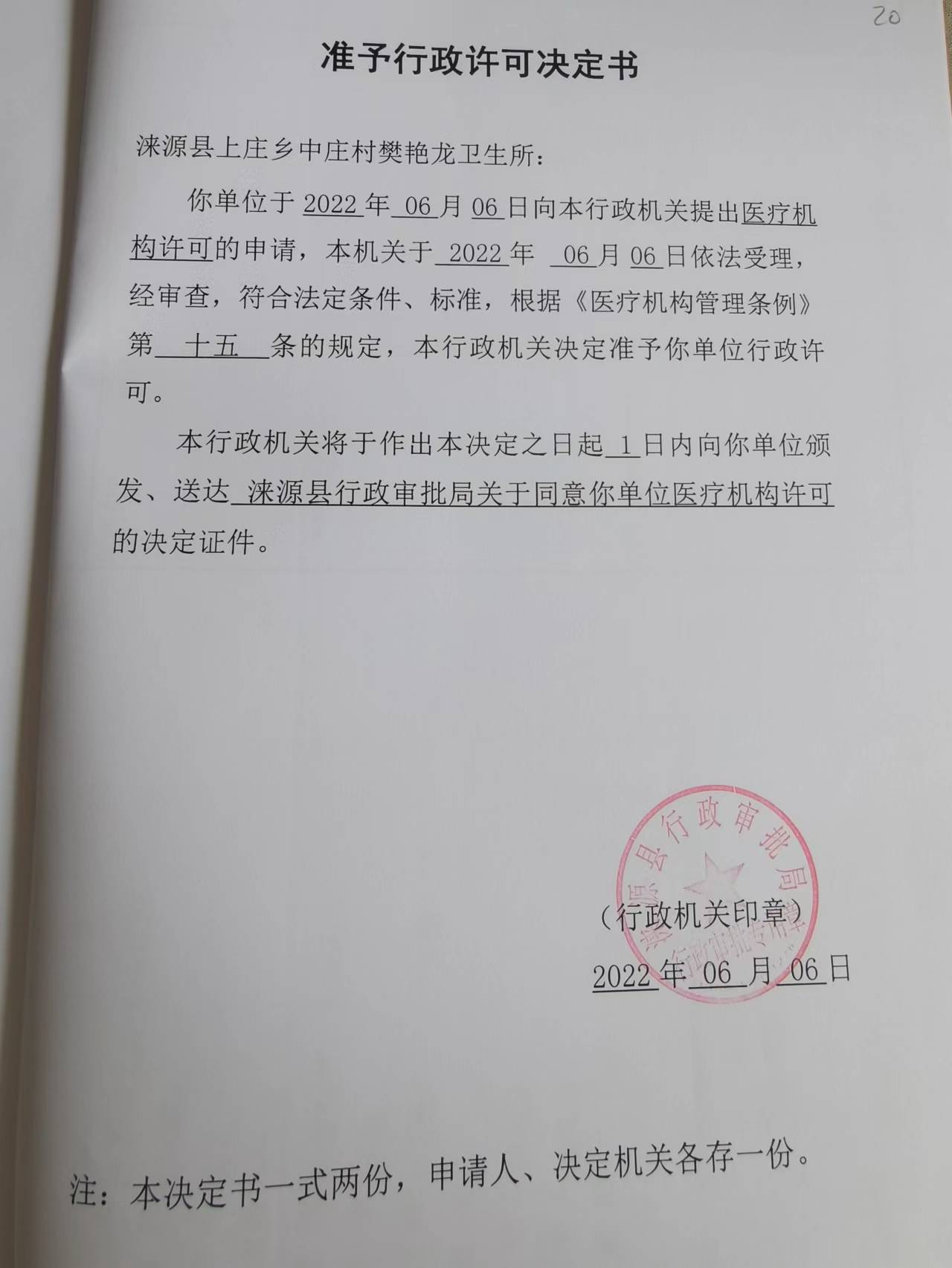 涞源县上庄乡中庄村樊艳龙卫生所准予行政许可决定书.jpg