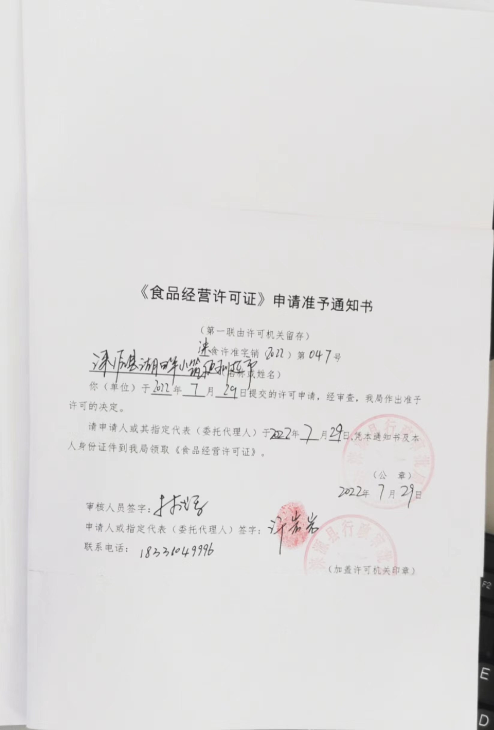 涞源县湖畔小筑便利超市《食品经营许可证》申请准予通知书.jpg