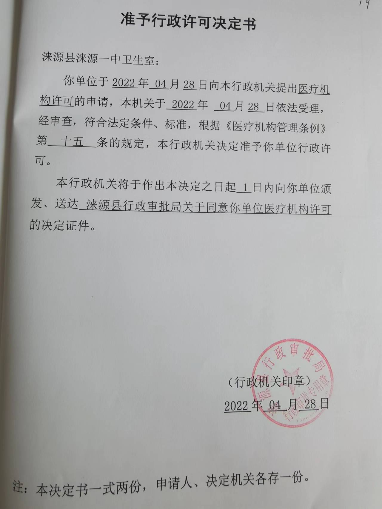 涞源县涞源一中卫生室准予行政许可决定书.jpg