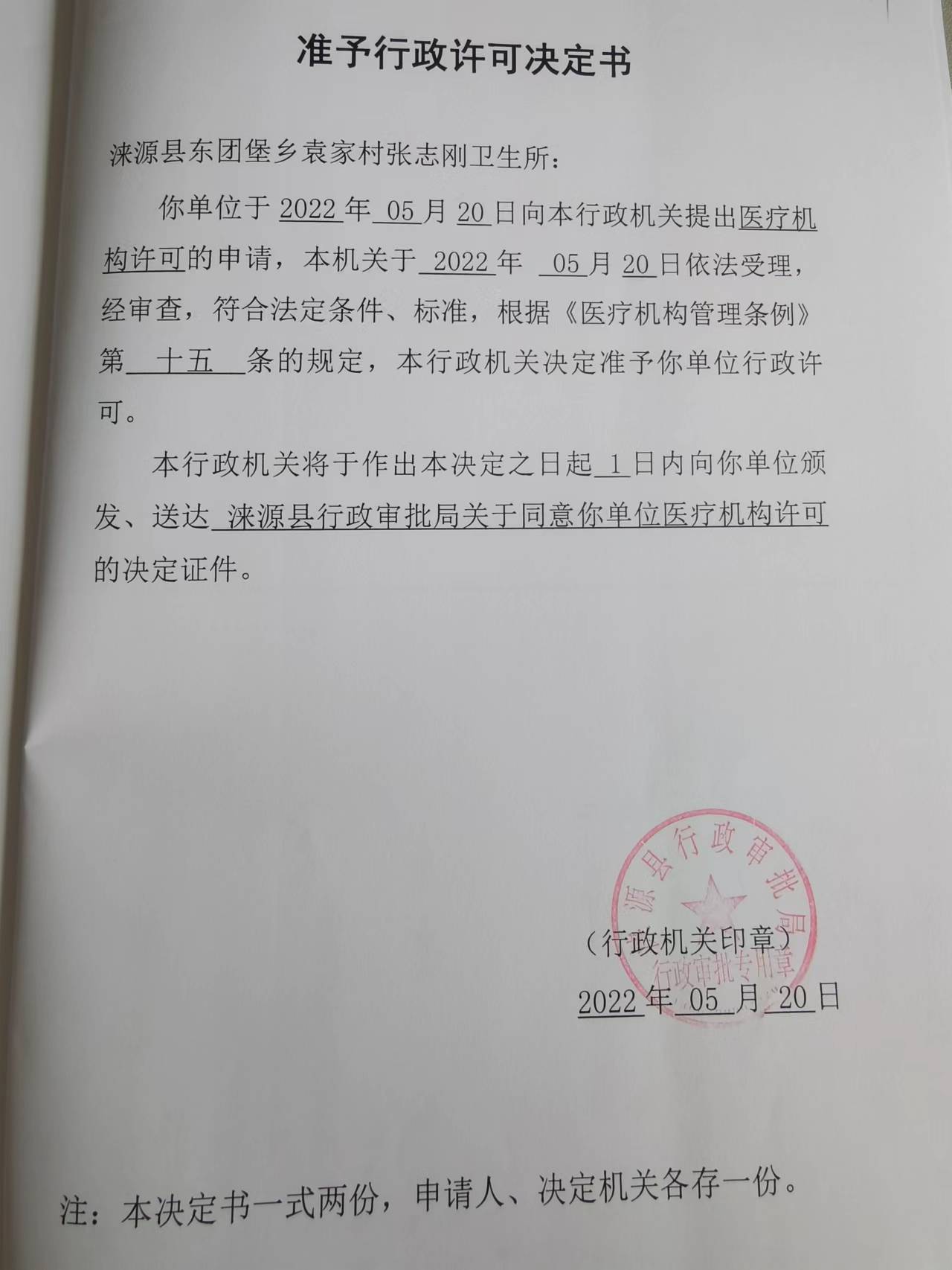 涞源县东团堡乡袁家村张志刚卫生所准予行政许可决定书.jpg