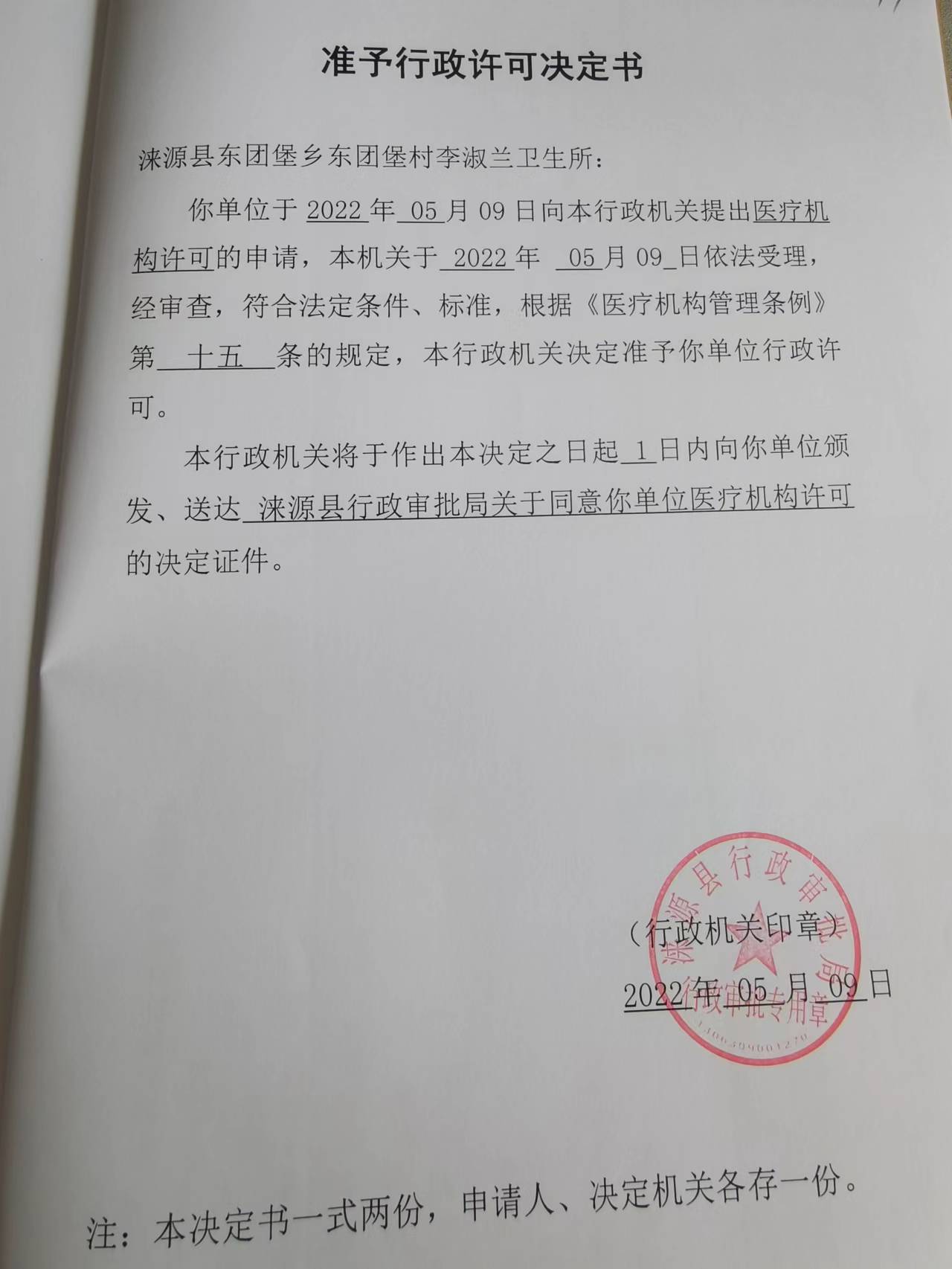 涞源县东团堡乡东团堡村李淑兰卫生所准予行政许可决定书.jpg