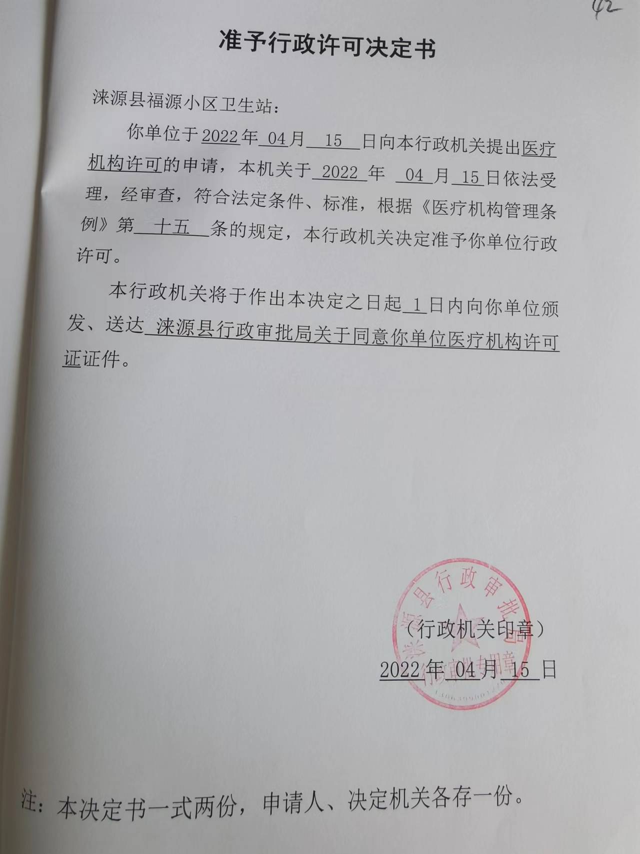 涞源县福源小区卫生站准予行政许可决定书.jpg