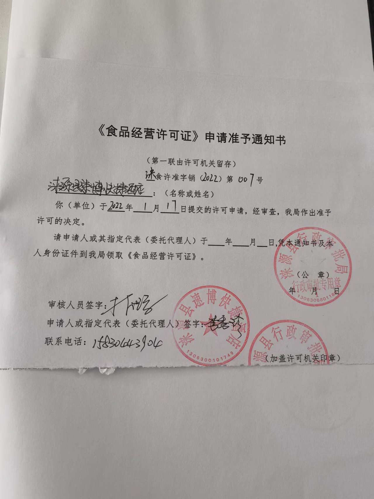涞源县速博快捷酒店《食品经营许可证》申请准予通知书.jpg