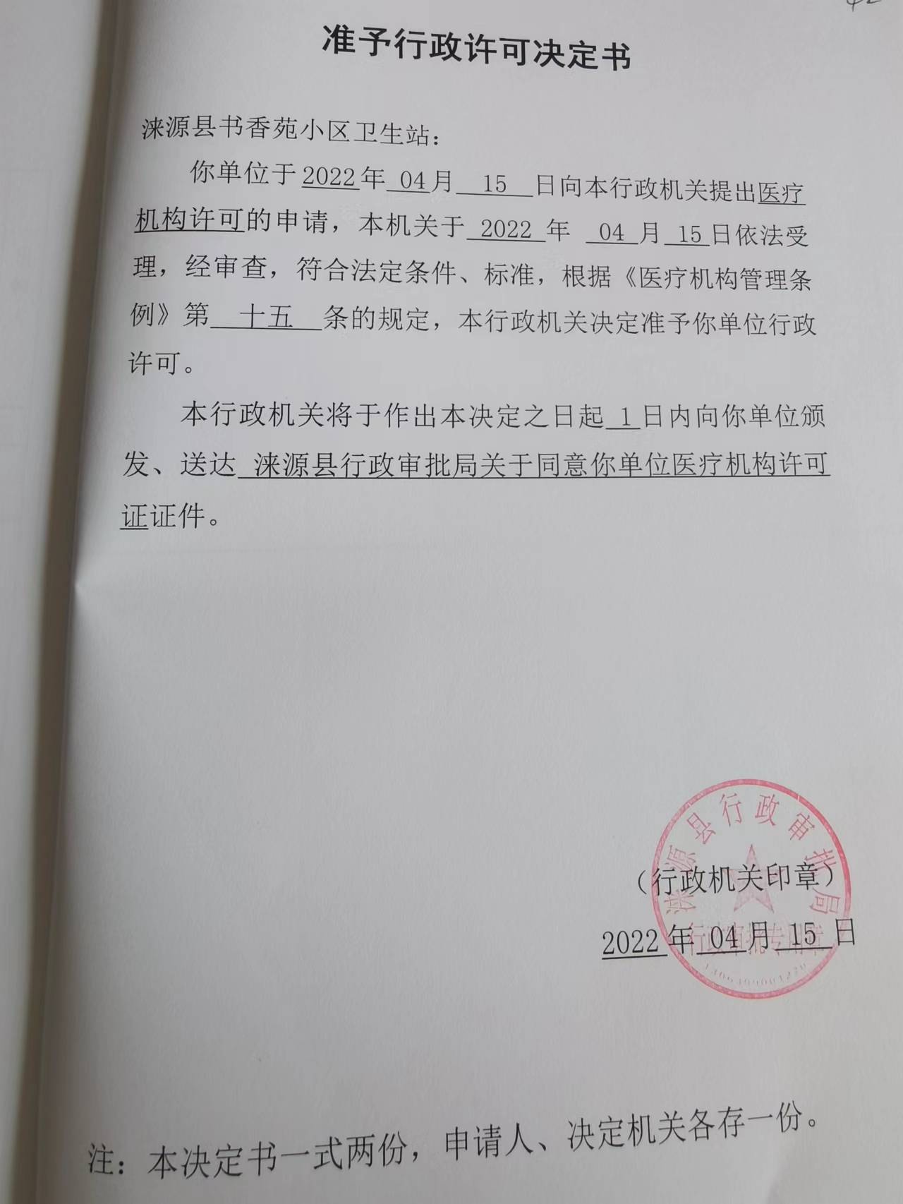 涞源县书香苑小区卫生站准予行政许可决定书.jpg