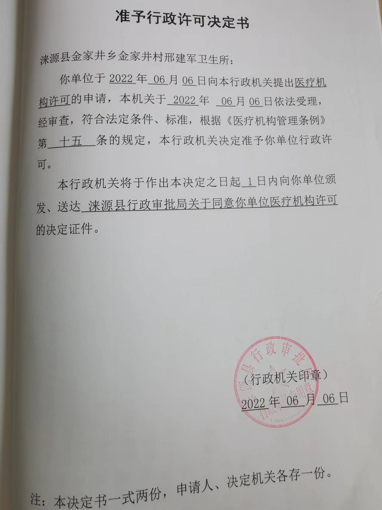 涞源县金家井乡金家井村邢建军卫生所准予行政许可决定书.jpg