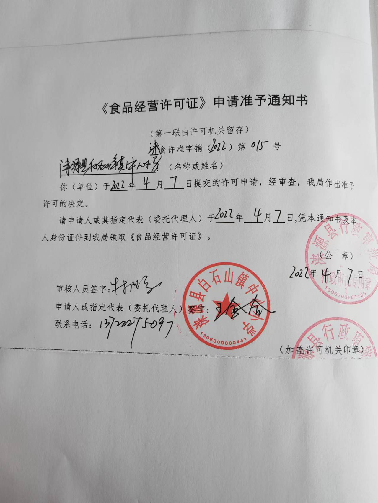 涞源县白石山镇中心小学食品经营许可证申请准予通知书.jpg