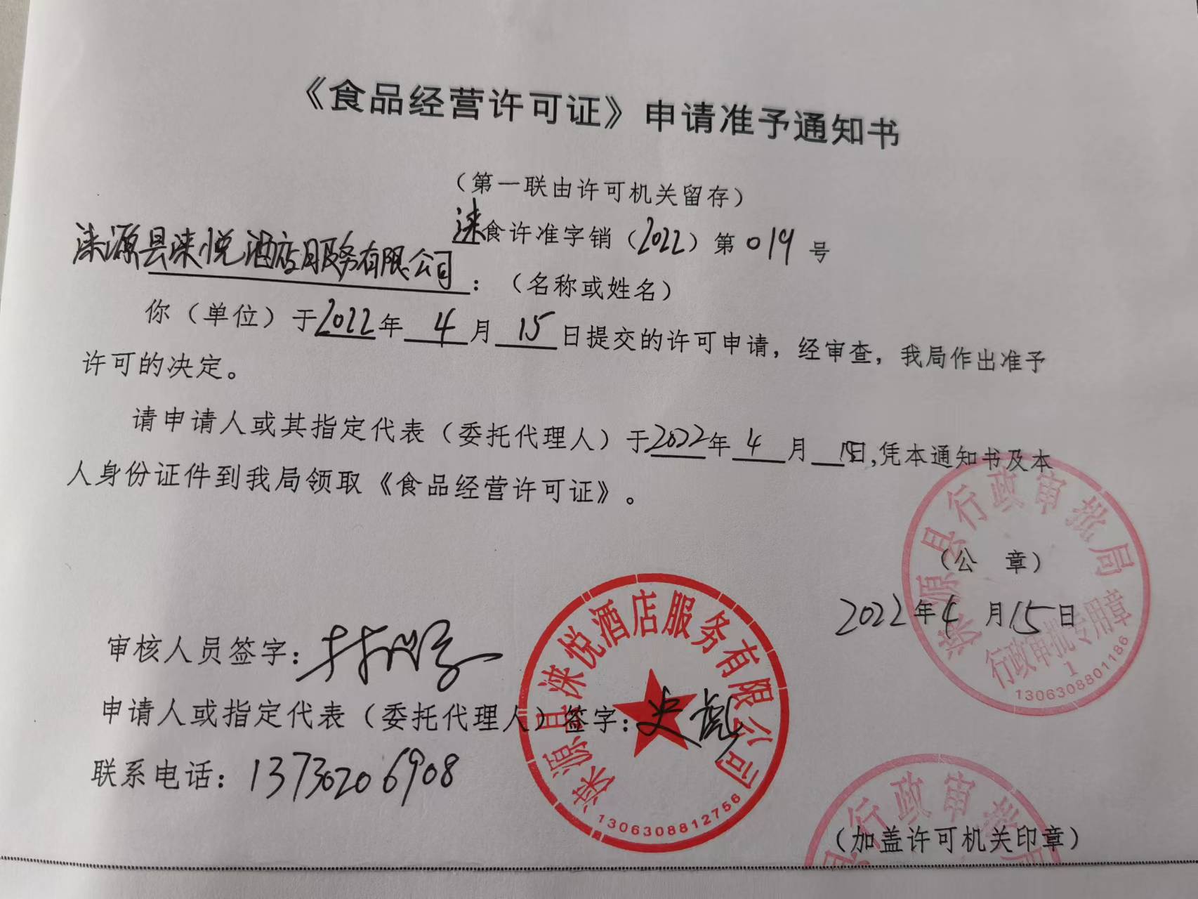 涞源县涞悦酒店服务有限公司《食品经营许可证》申请准予通知书.jpg