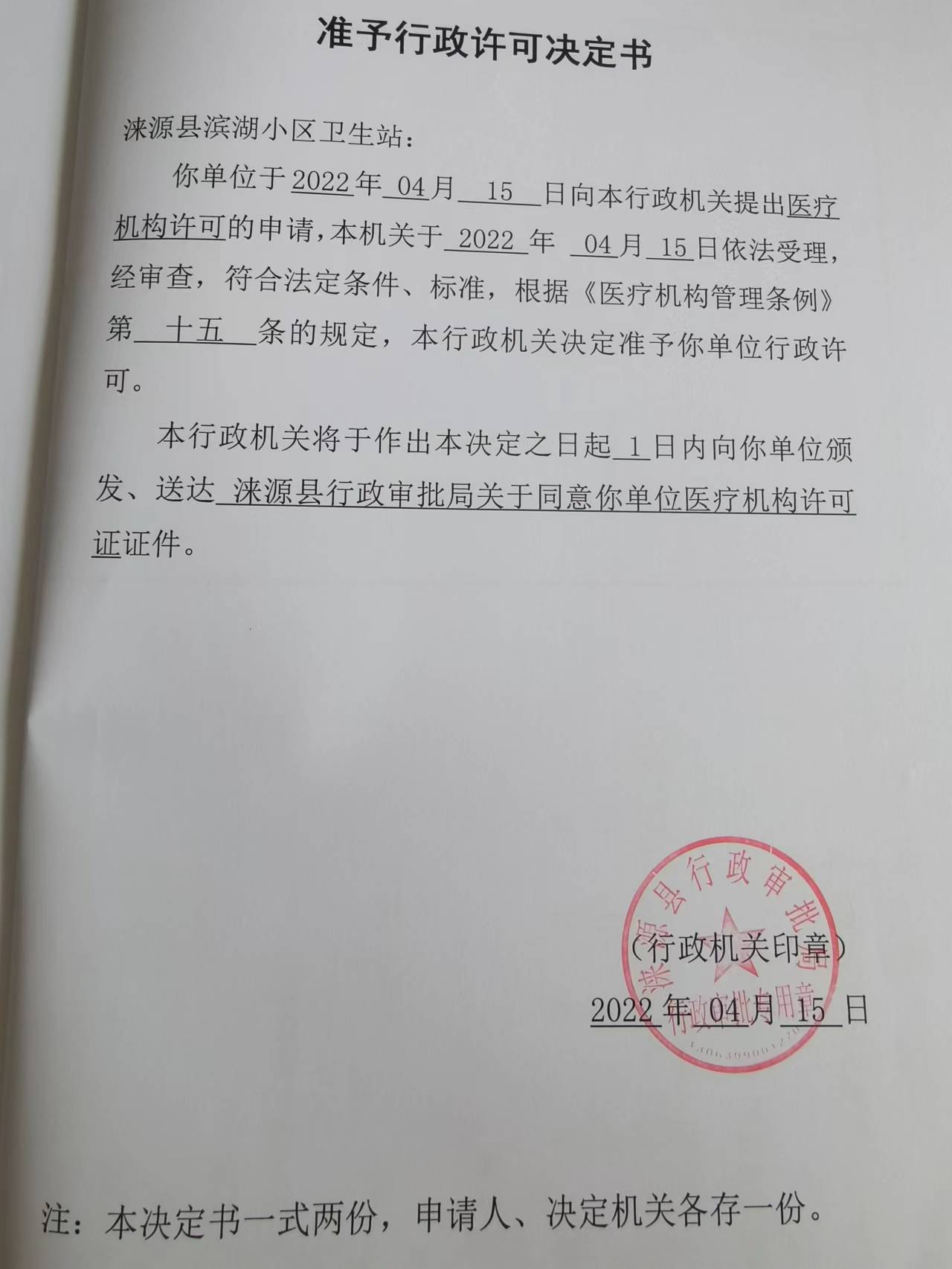 涞源县滨湖小区卫生站准予行政许可决定书.jpg