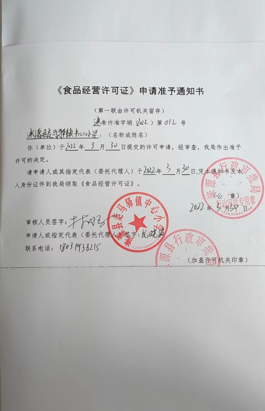 涞源县走马驿镇中心小学食品经营许可证申请准予通知书.jpg