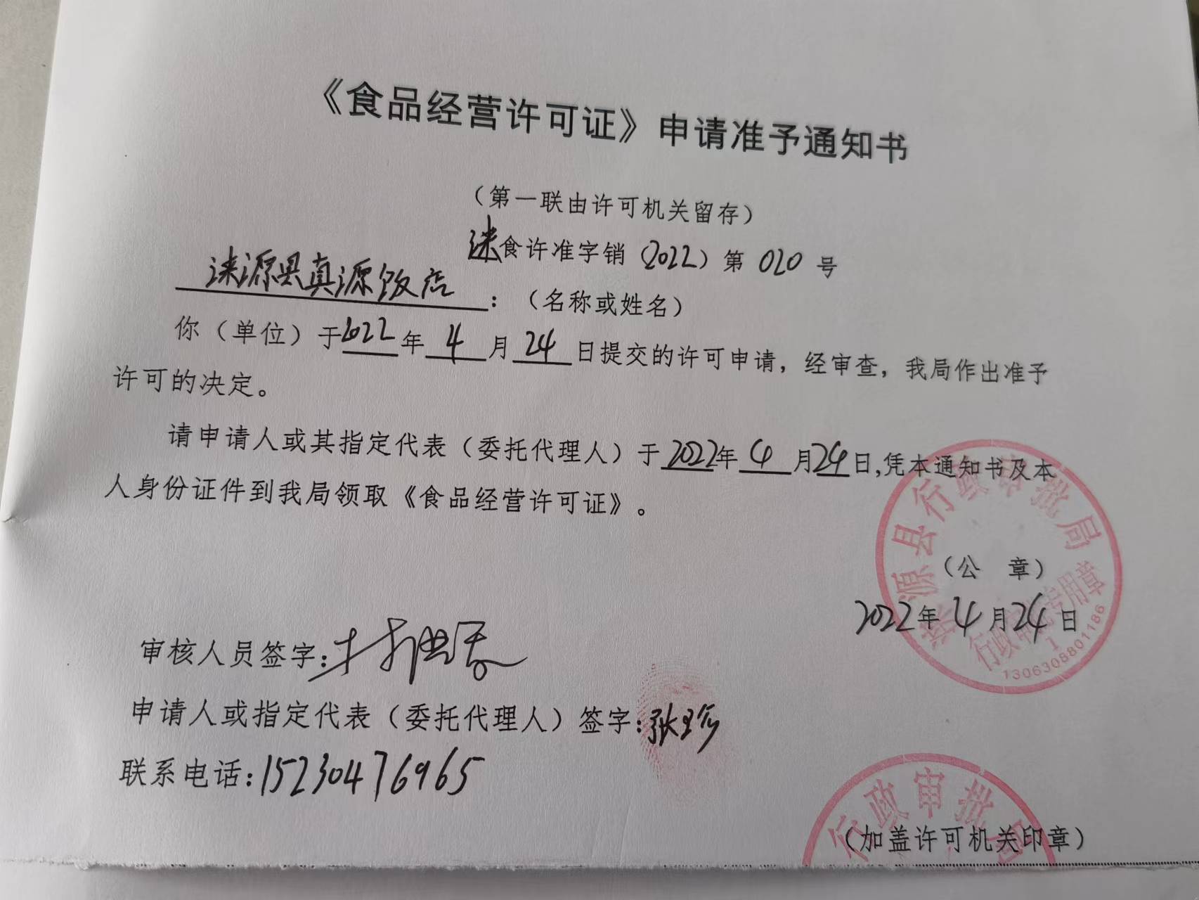 涞源县真源饭店《食品经营许可证》申请准予通知书.jpg
