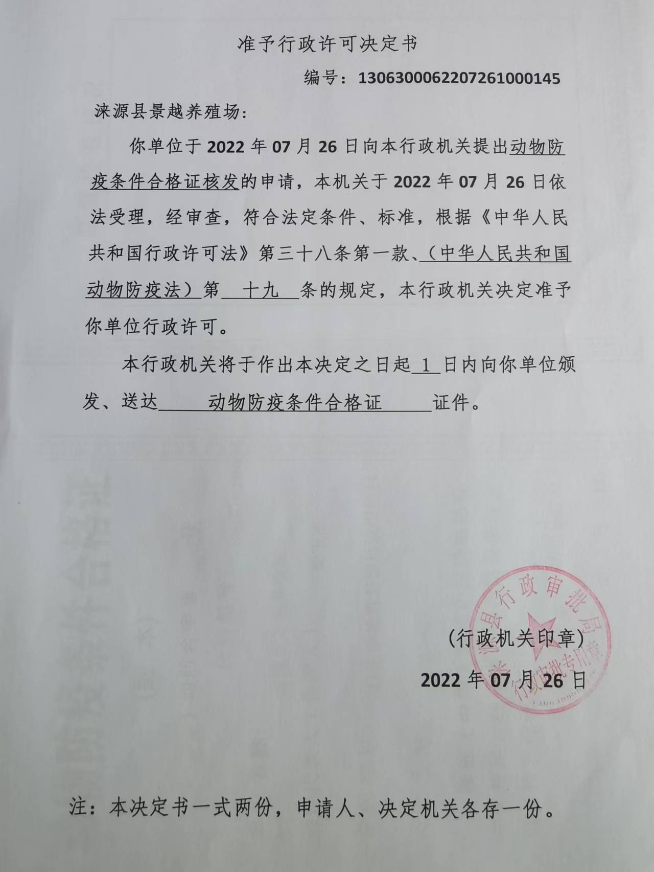 涞源县景越养殖场准玉娥行政许可决定书.jpg