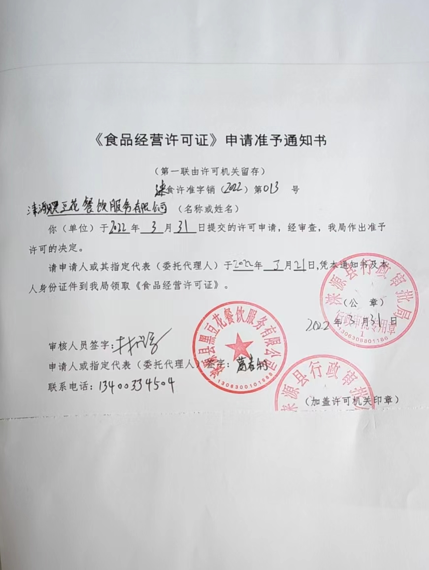 涞源县黑豆花餐饮服务有限公司食品经营许可证申请准予通知书.jpg