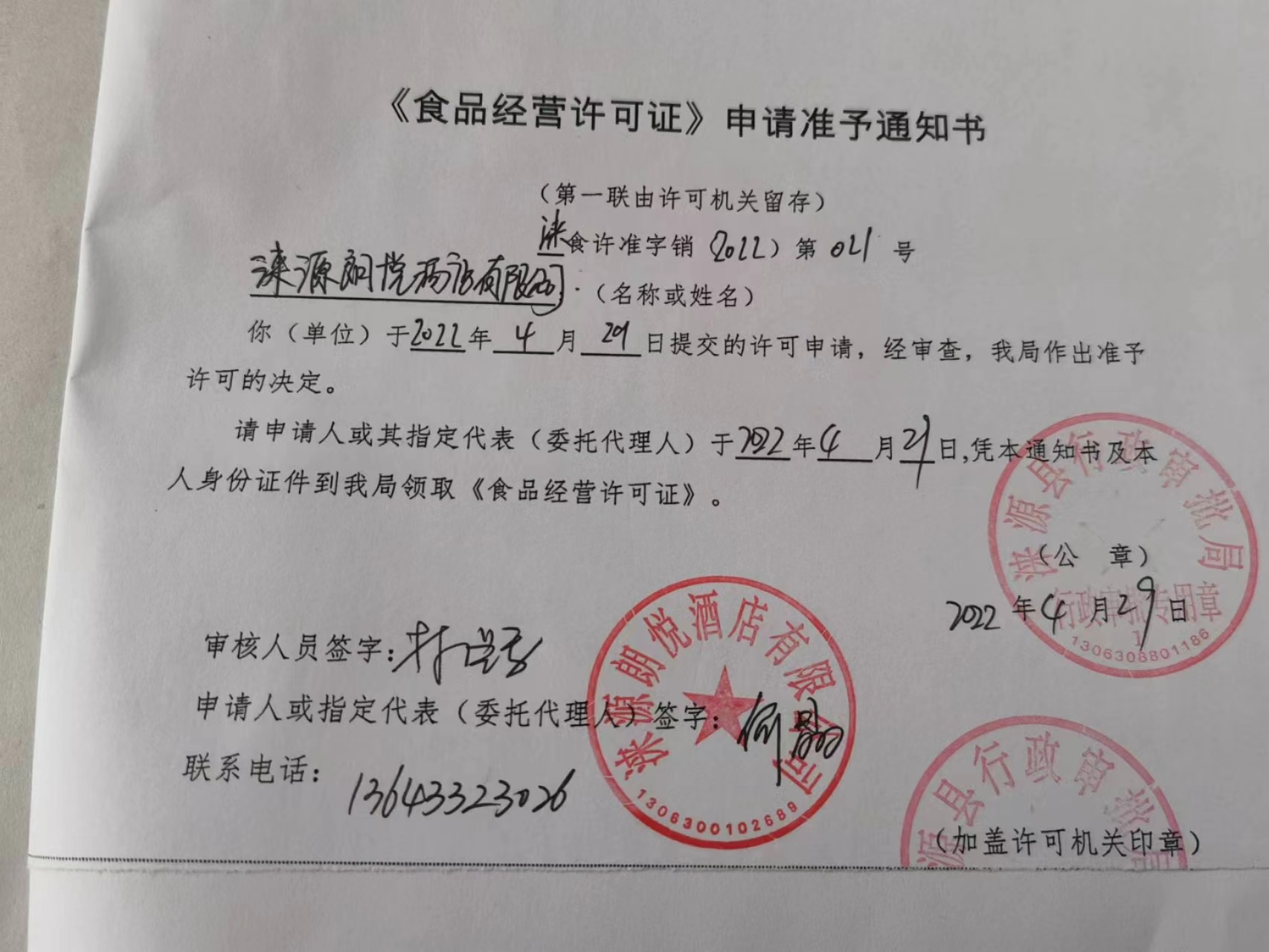 涞源县朗悦酒店有限公司《食品经营许可证》申请准予通知书.jpg