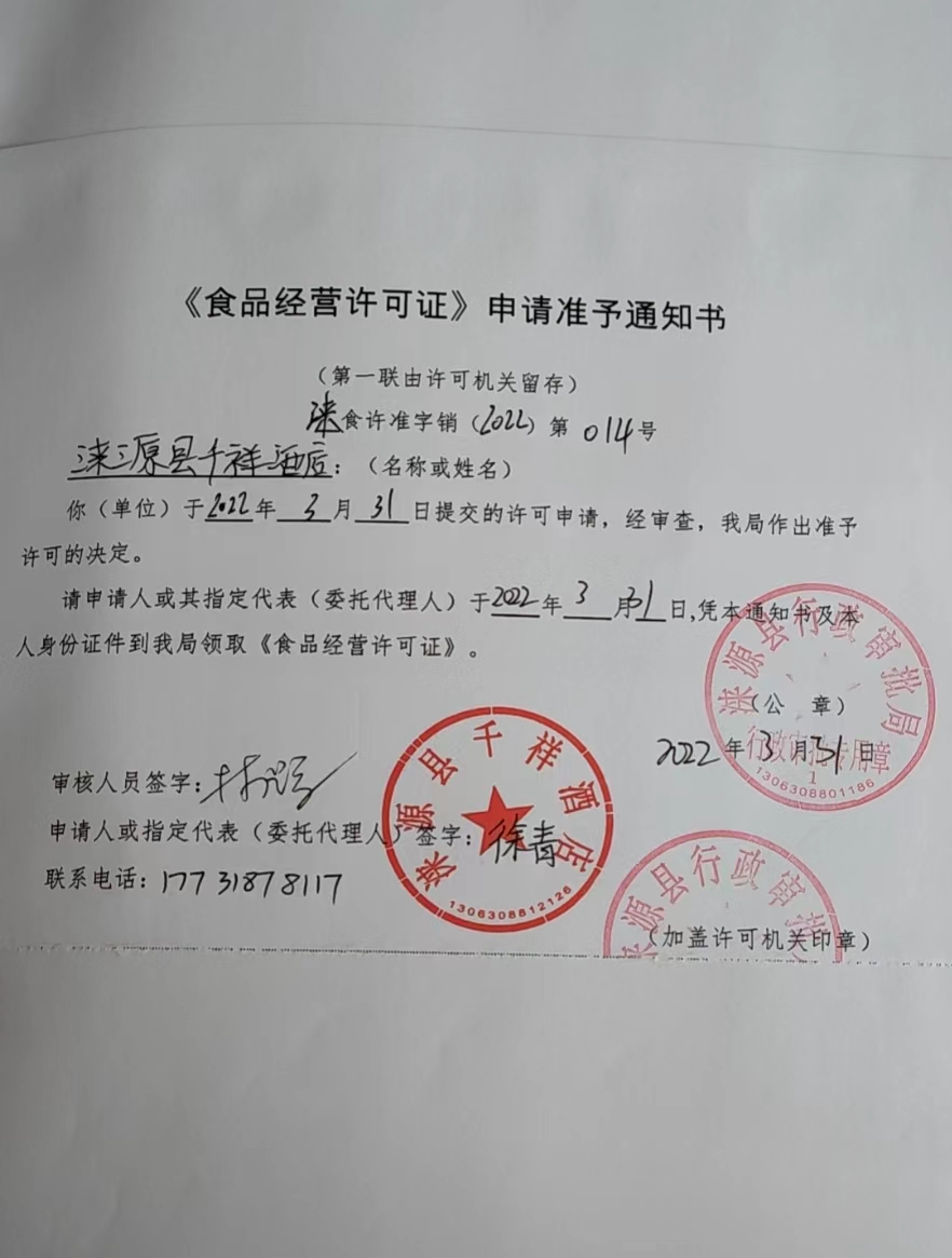 涞源县千祥酒店食品经营许可证申请准予通知书.jpg