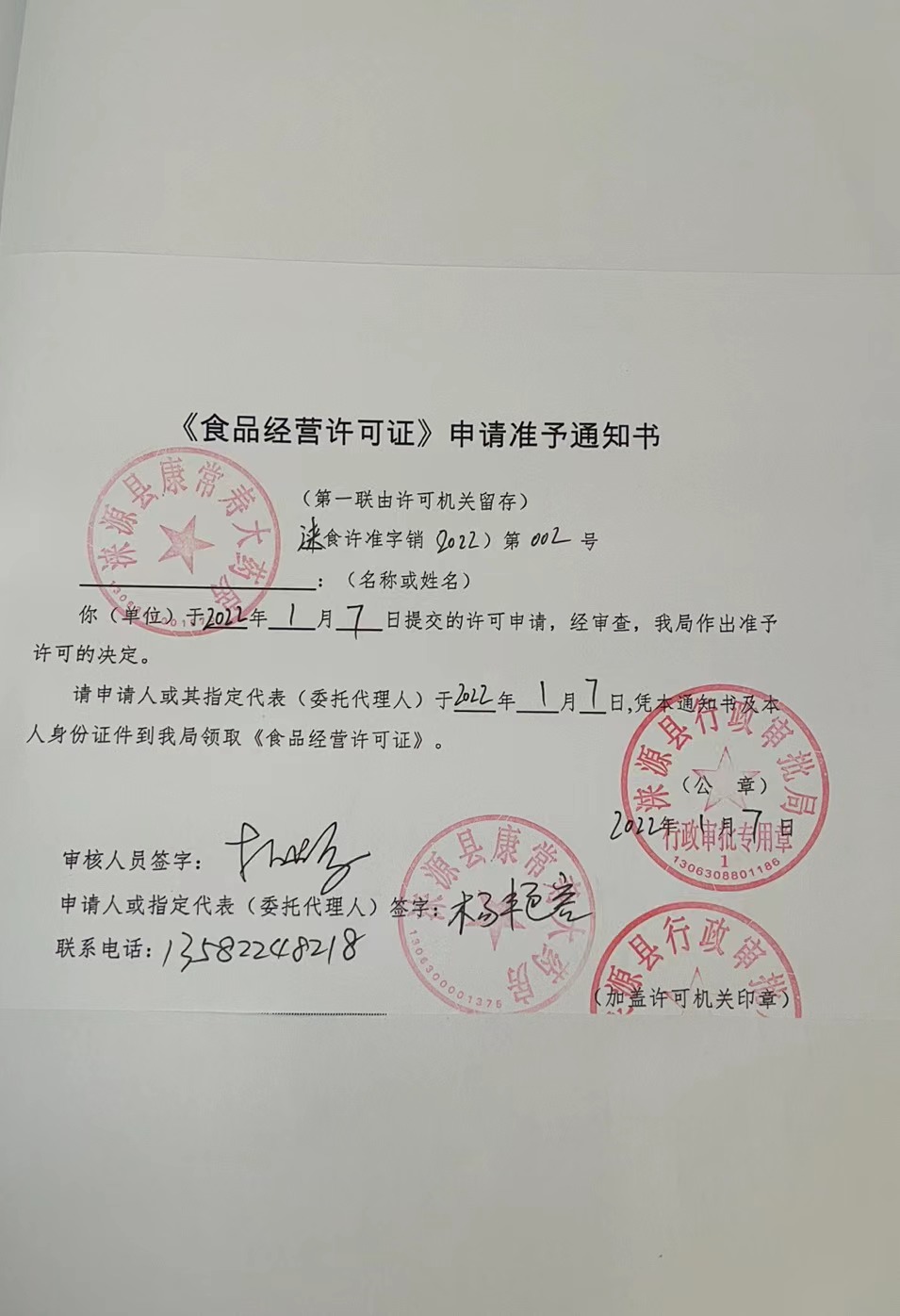 涞源县康常寿大药房《食品经营许可证》申请准予通知书.jpg