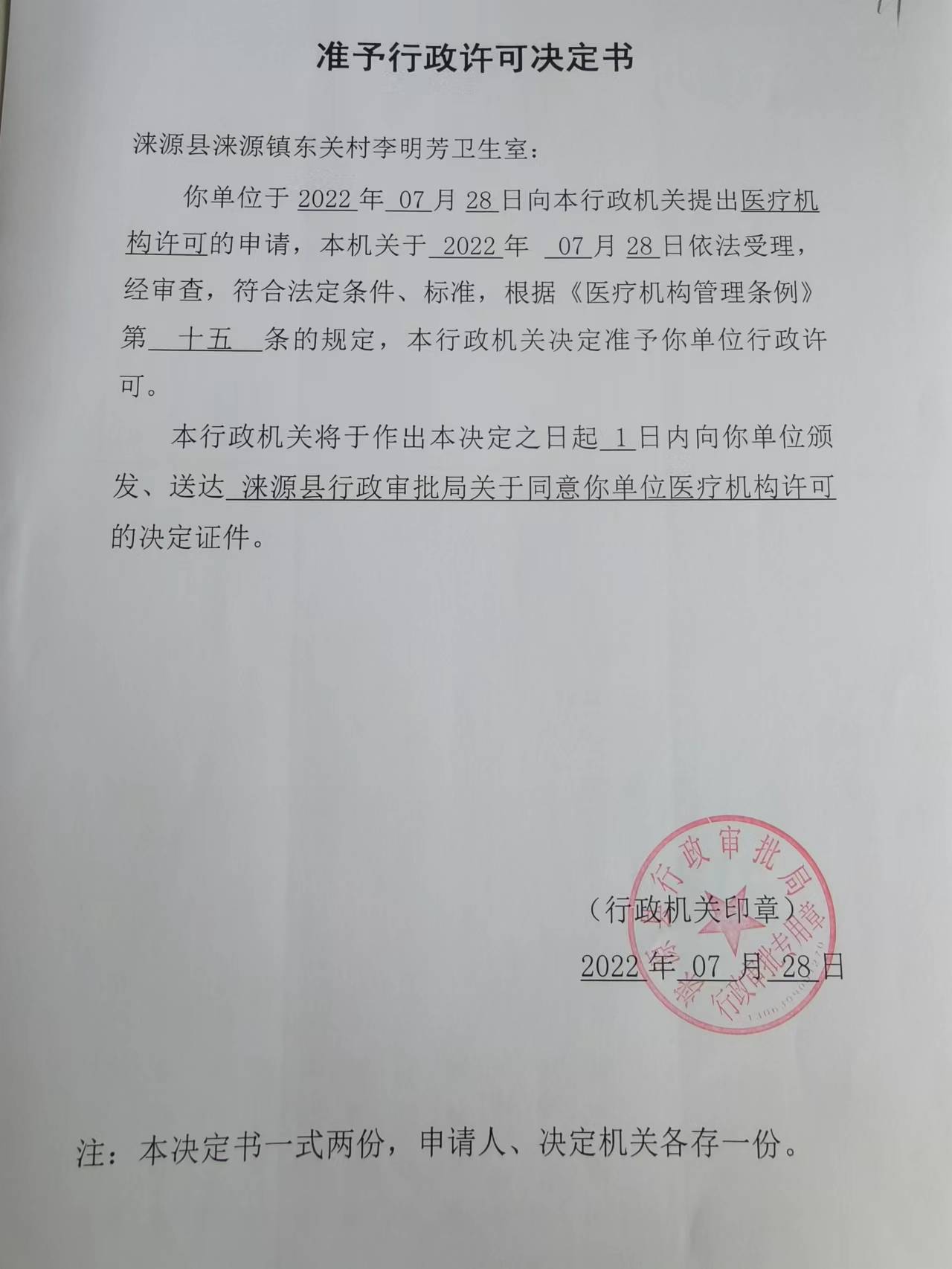 涞源县涞源镇东关村李明芳卫生室准予行政许可决定书.jpg