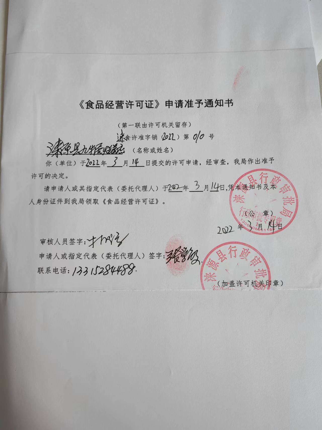 涞源县九牛居火锅店食品经营许可证申请准予通知书.jpg