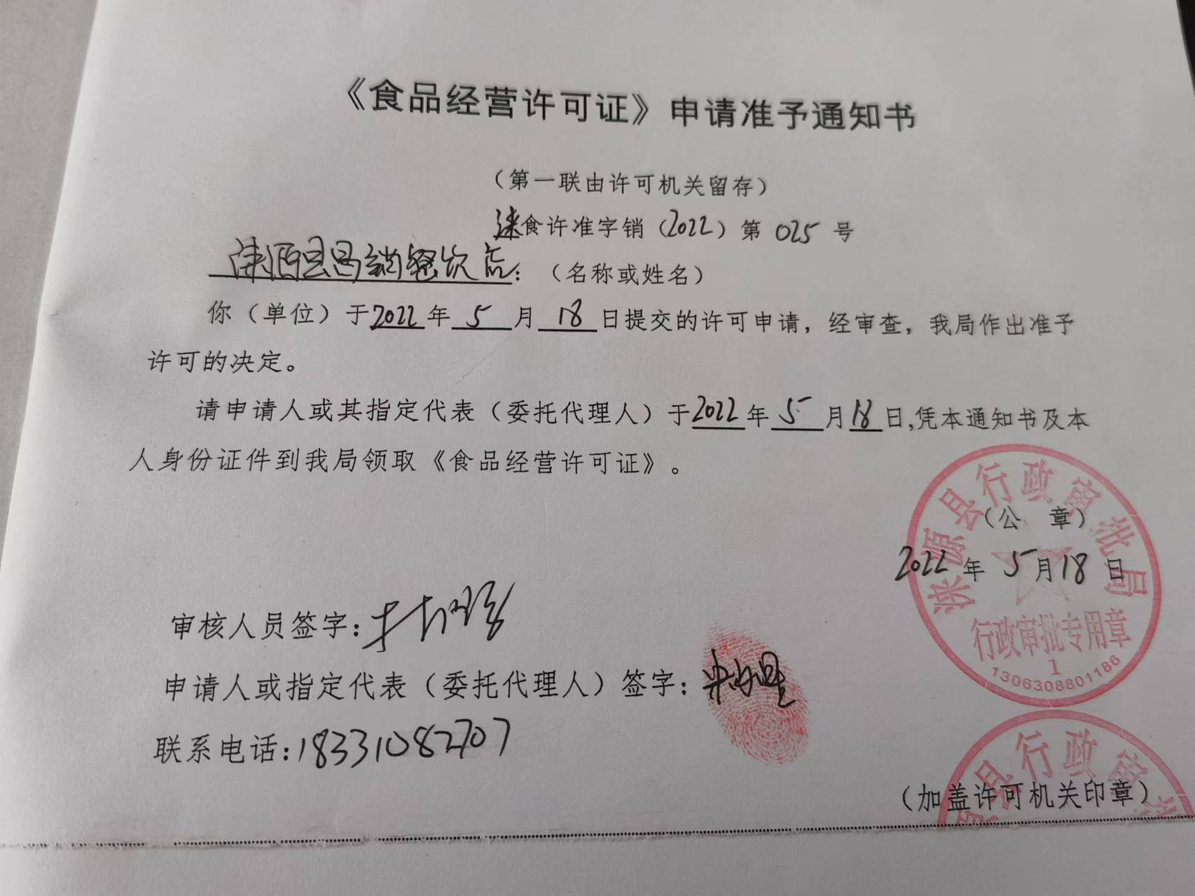 涞源昌销餐厅店《食品经营许可证》申请准予通知书.jpg