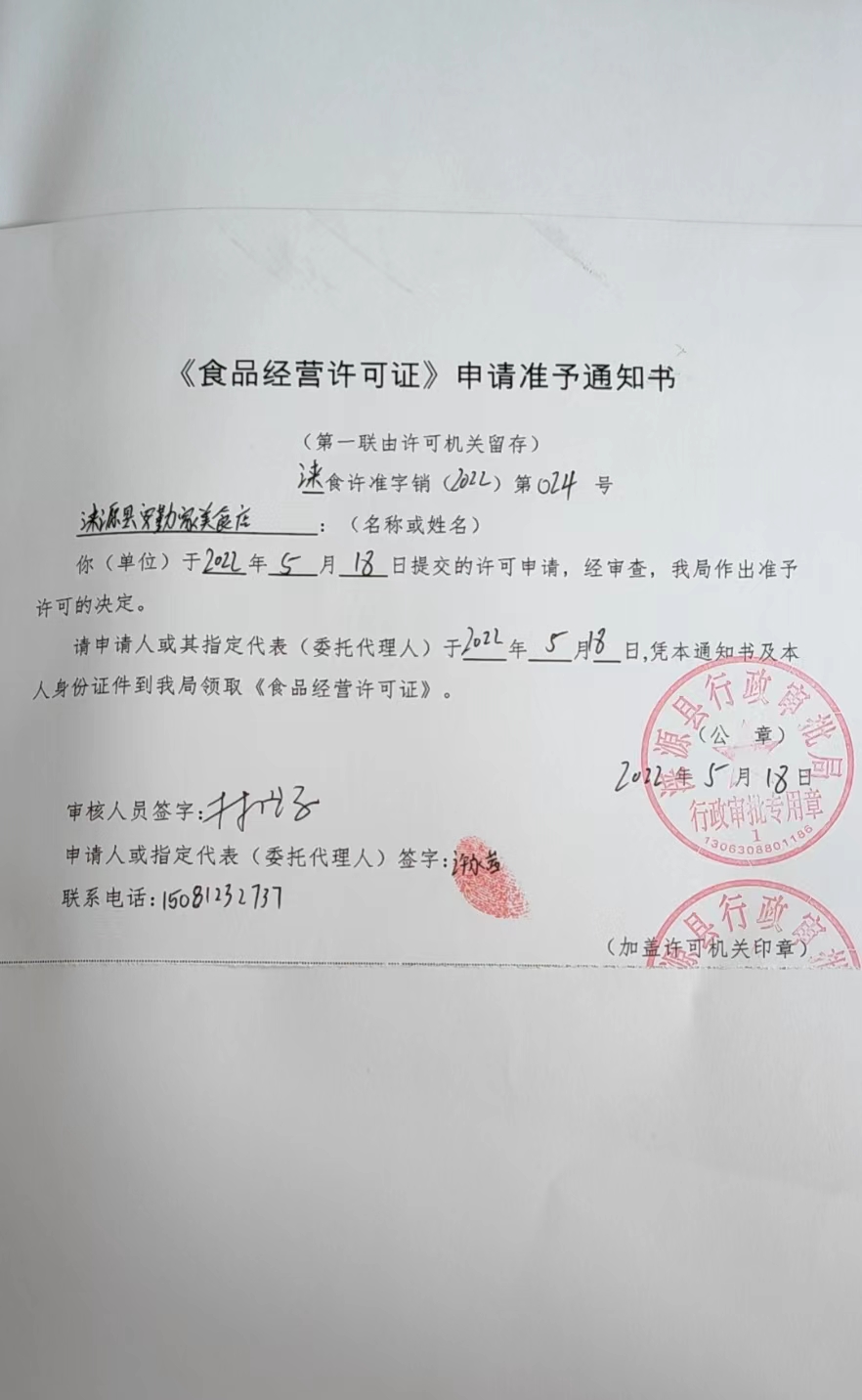 涞源县安勤家美食店食品经营许可证申请准予通知书.jpg
