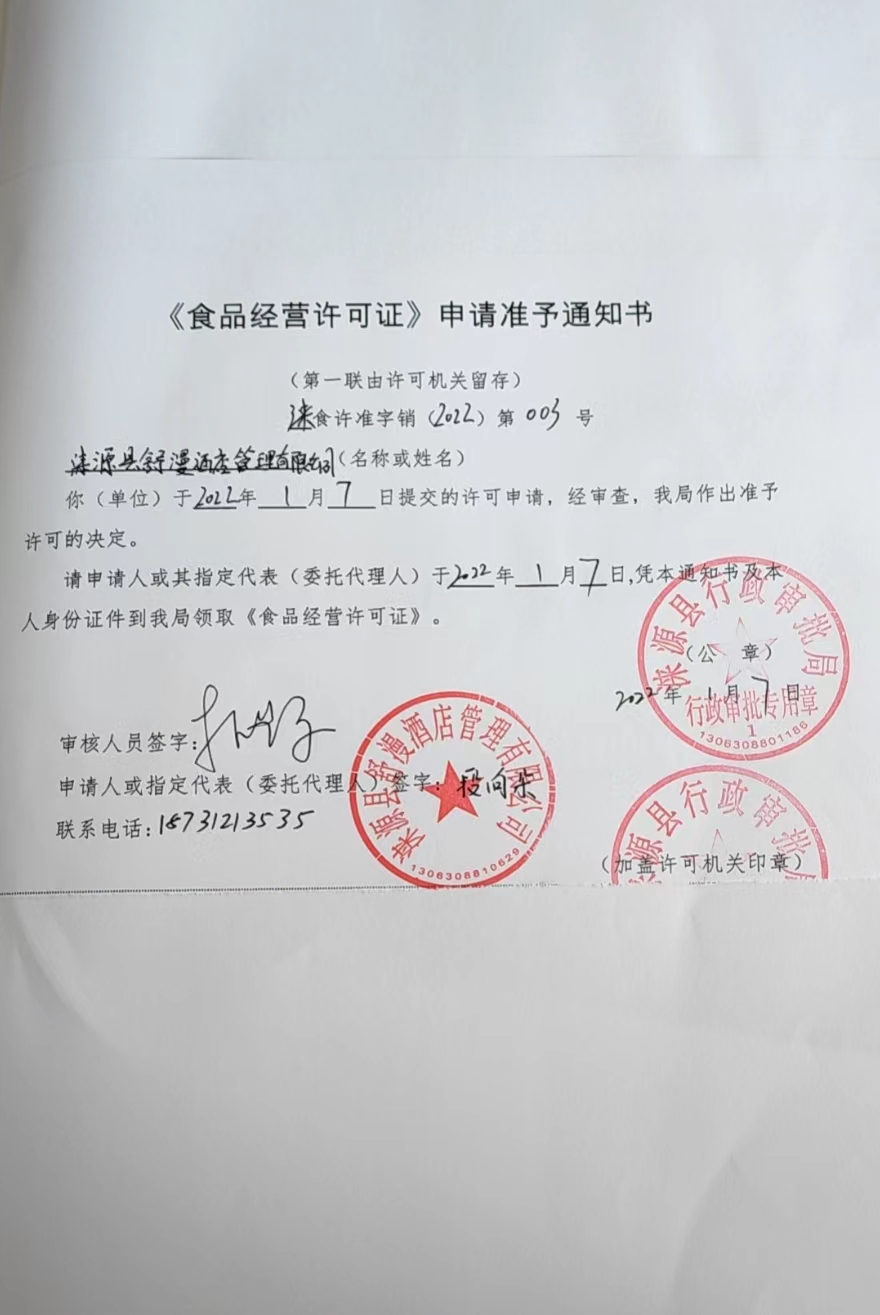 涞源县舒漫酒店管理有限公司食品经营许可证申请准予通知书.jpg