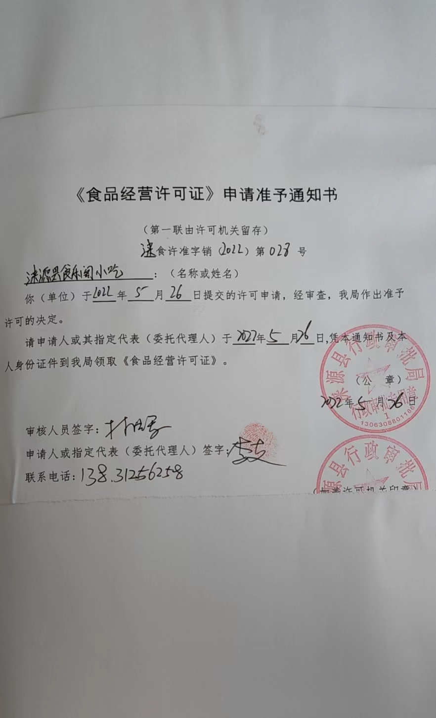 涞源县食乐阁小吃食品经营许可证申请准予通知书.jpg