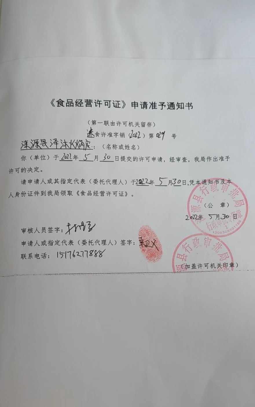 涞源县泽沐火锅店食品经营许可证申请准予通知书.jpg