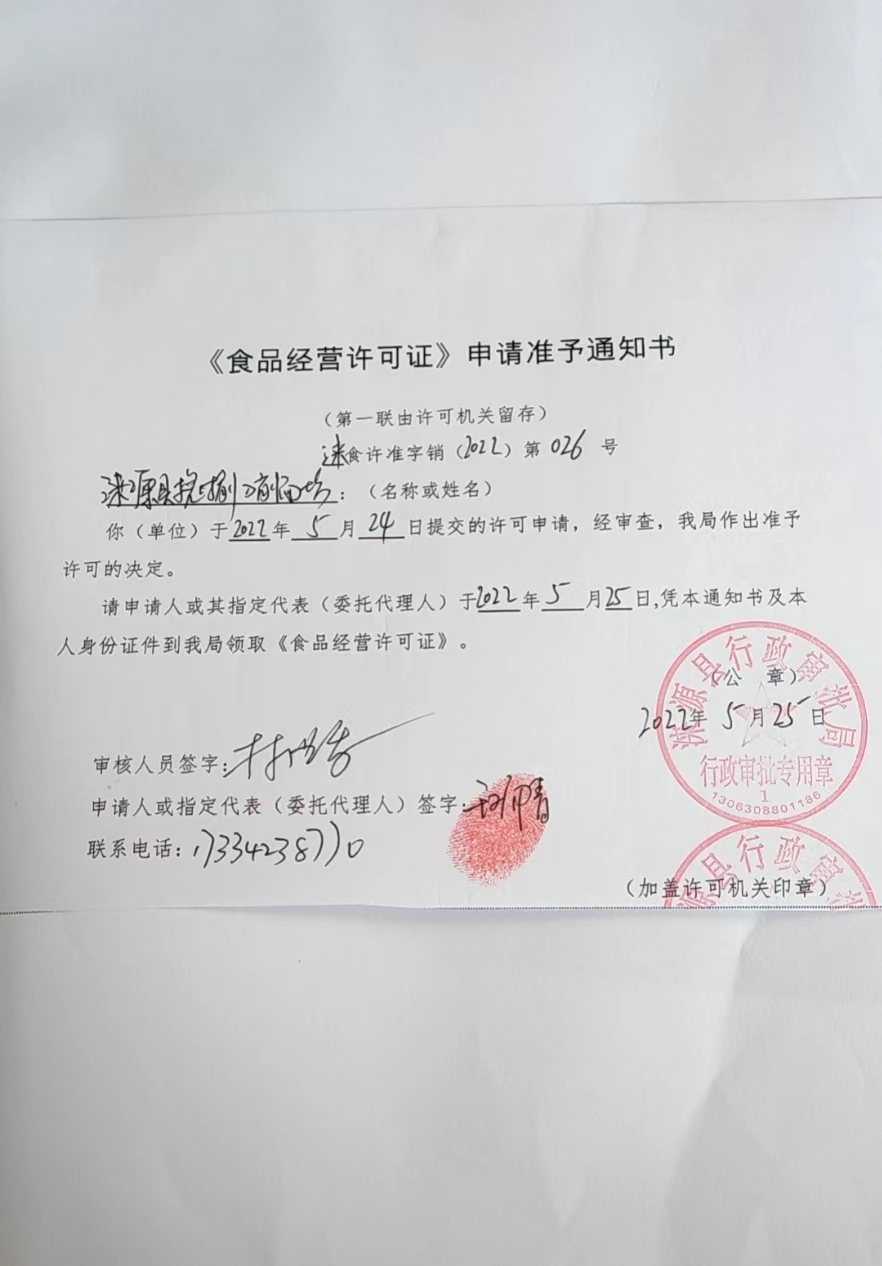 涞源县槐愉刀削面坊食品经营许可证申请准予通知书.jpg