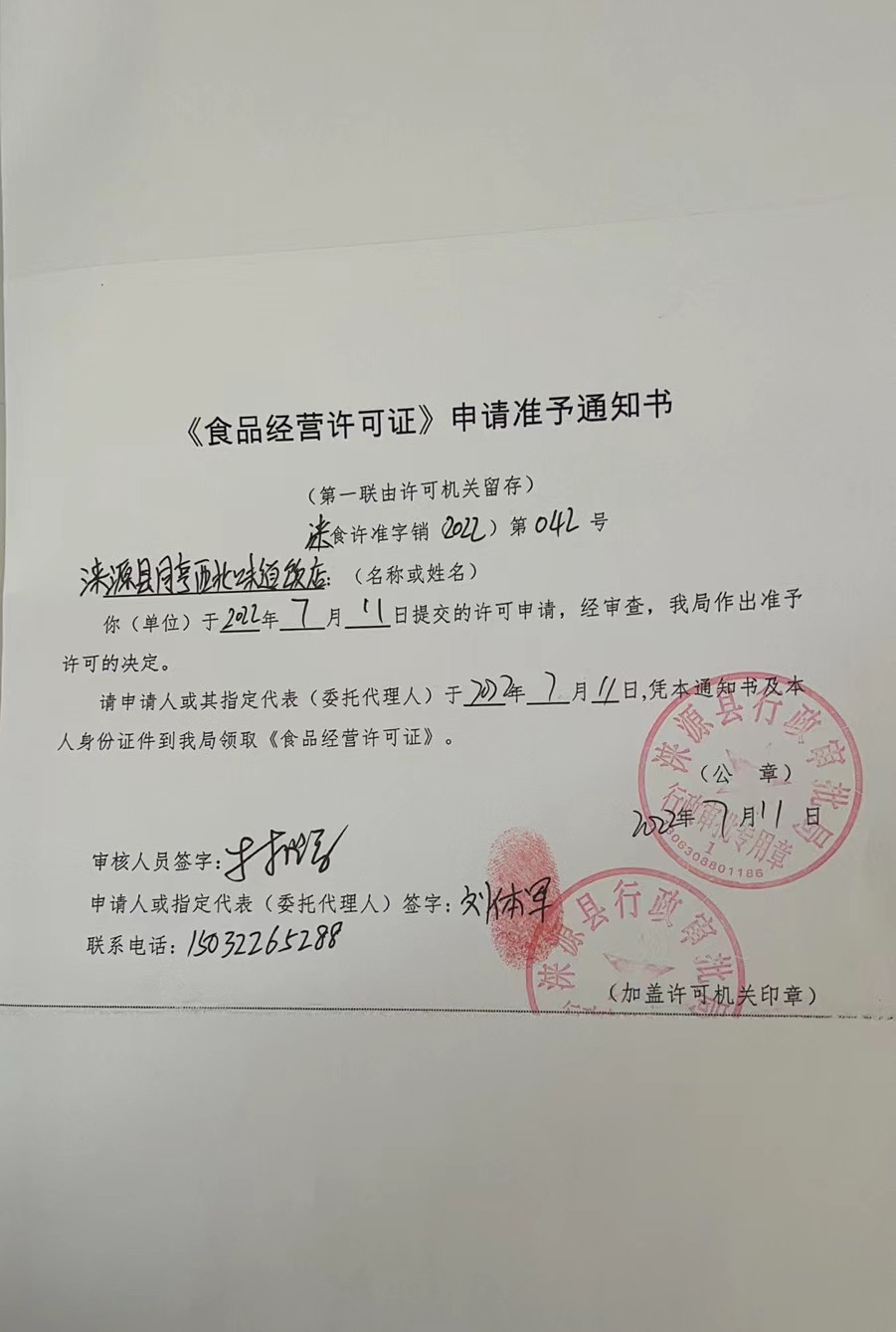 涞源县同亨西北味道饭店《食品经营许可证》申请准予通知书.jpg