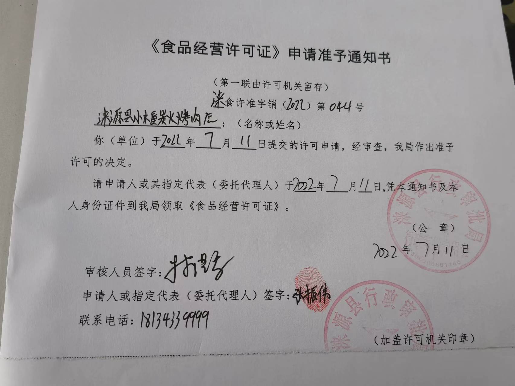 涞源县小木屋炭火烤肉店《食品经营许可证》申请准予通知书.jpg