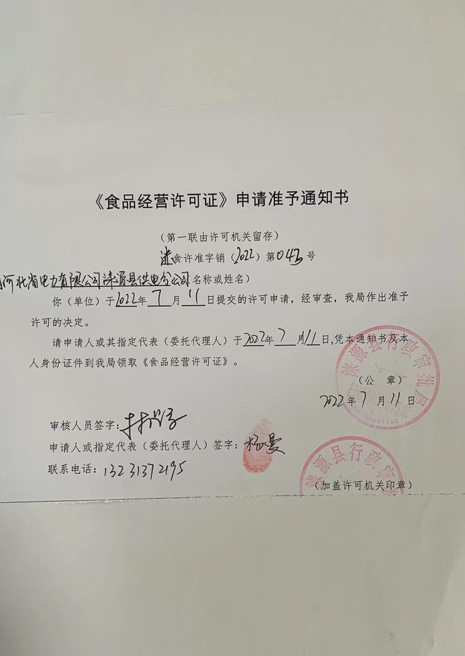 国网河北省电力有限公司涞源县供电分公司 《食品经营许可证》申请准予通知书.jpg