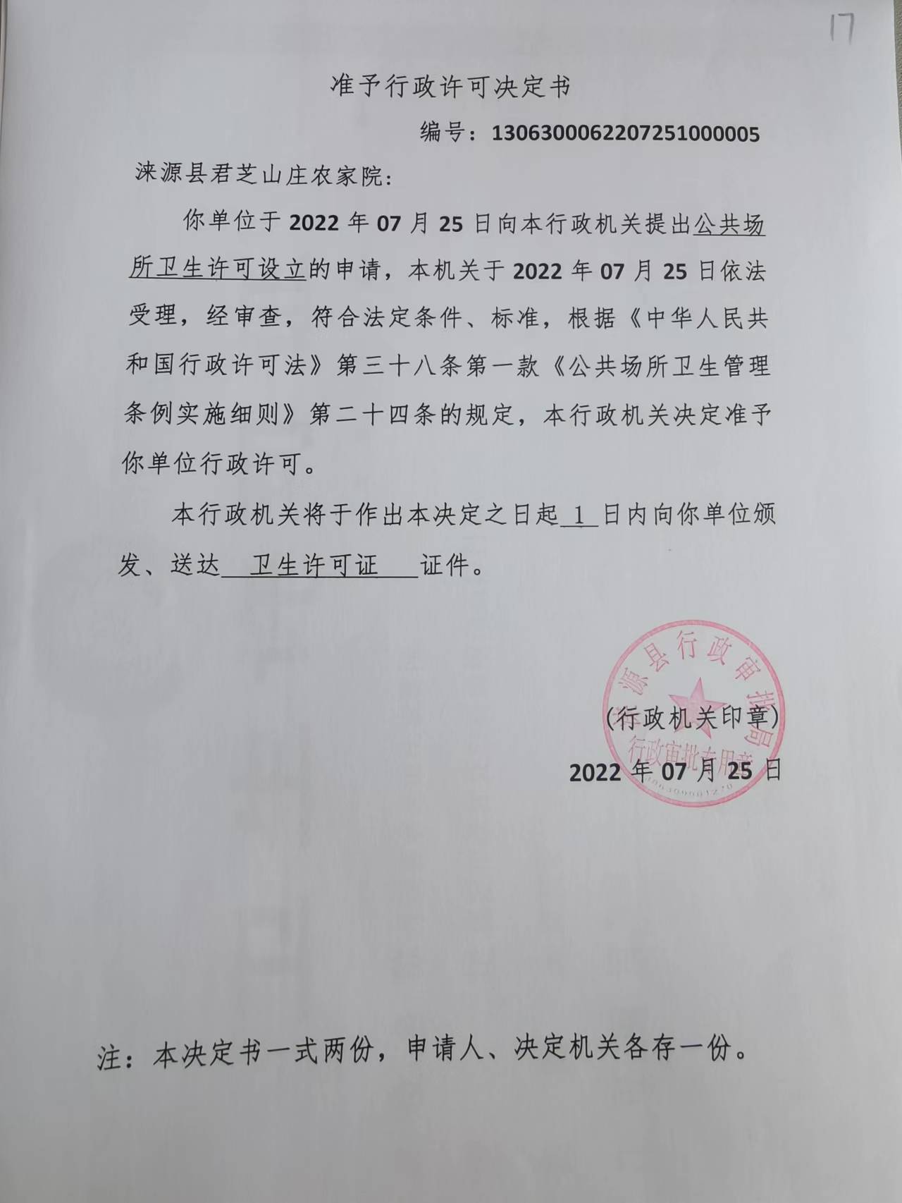 涞源县君芝山庄农家院准予行政许可决定书.jpg