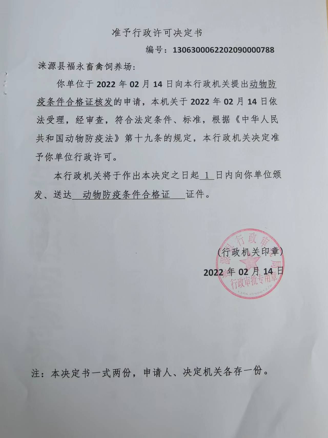 涞源县福永畜禽饲养场准予行政许可决定书.jpg