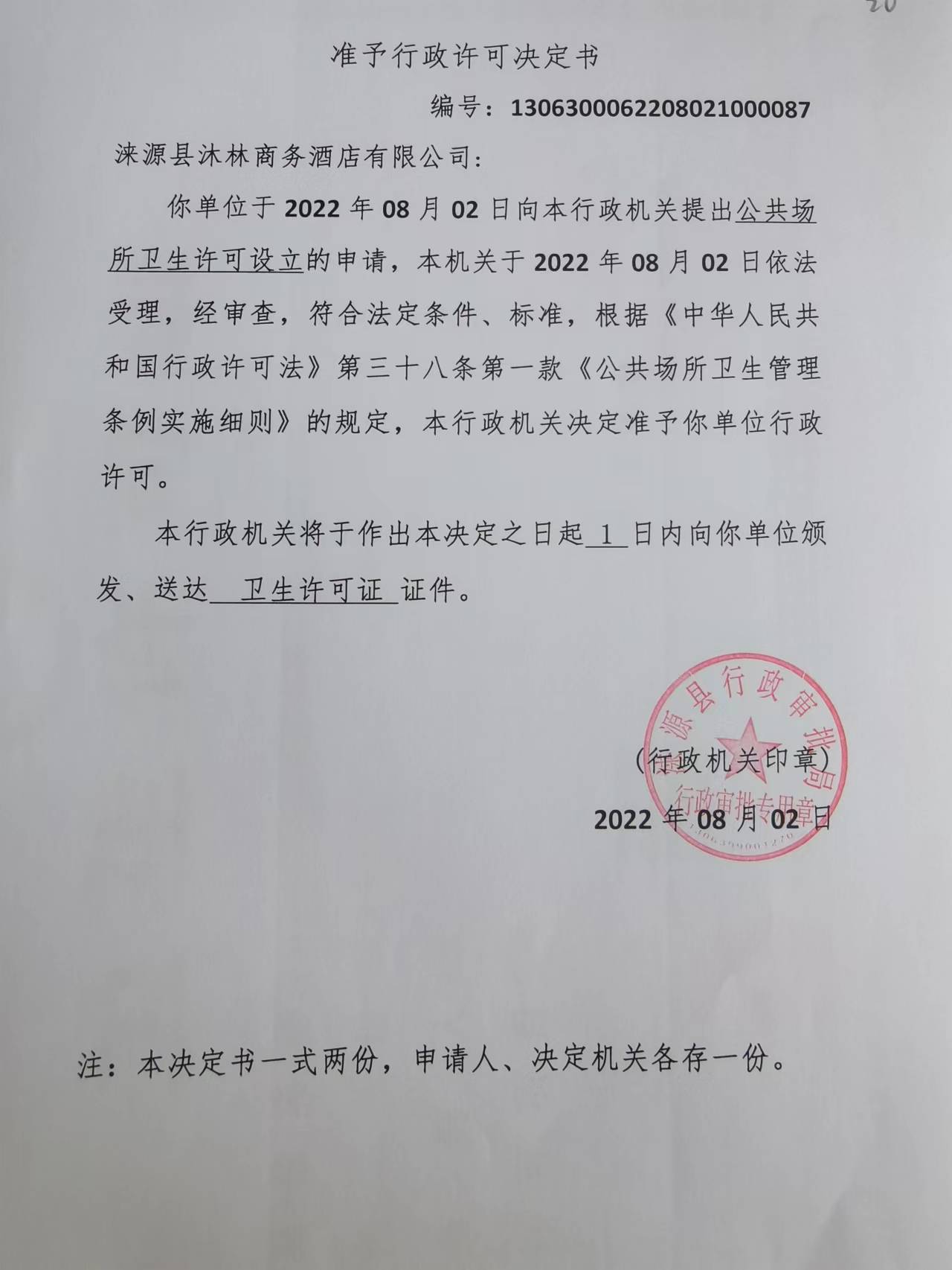涞源县沐林商务酒店有限公司准予行政许可决定书.jpg