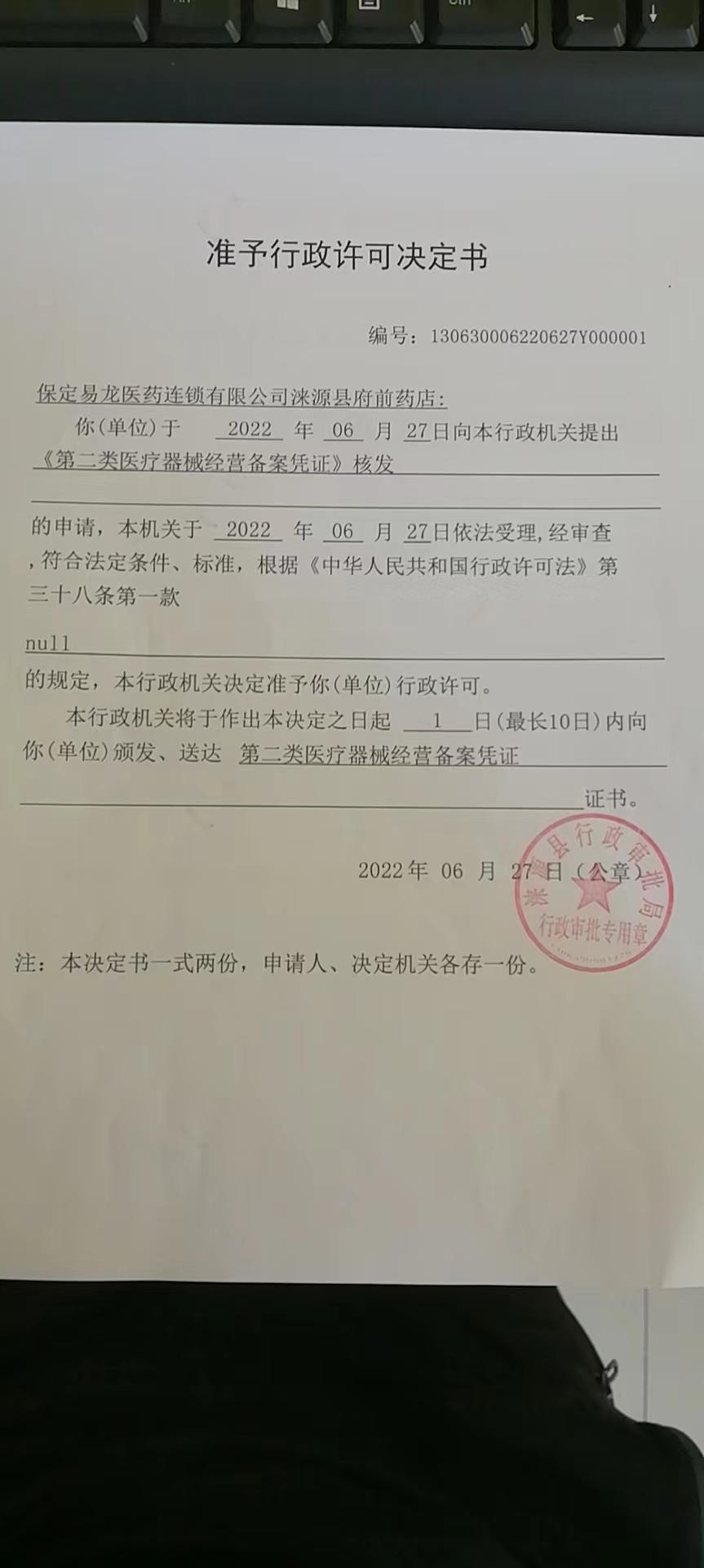 保定易龙医药连锁有限公司涞源县府前药店准予行政许可决定书.jpg