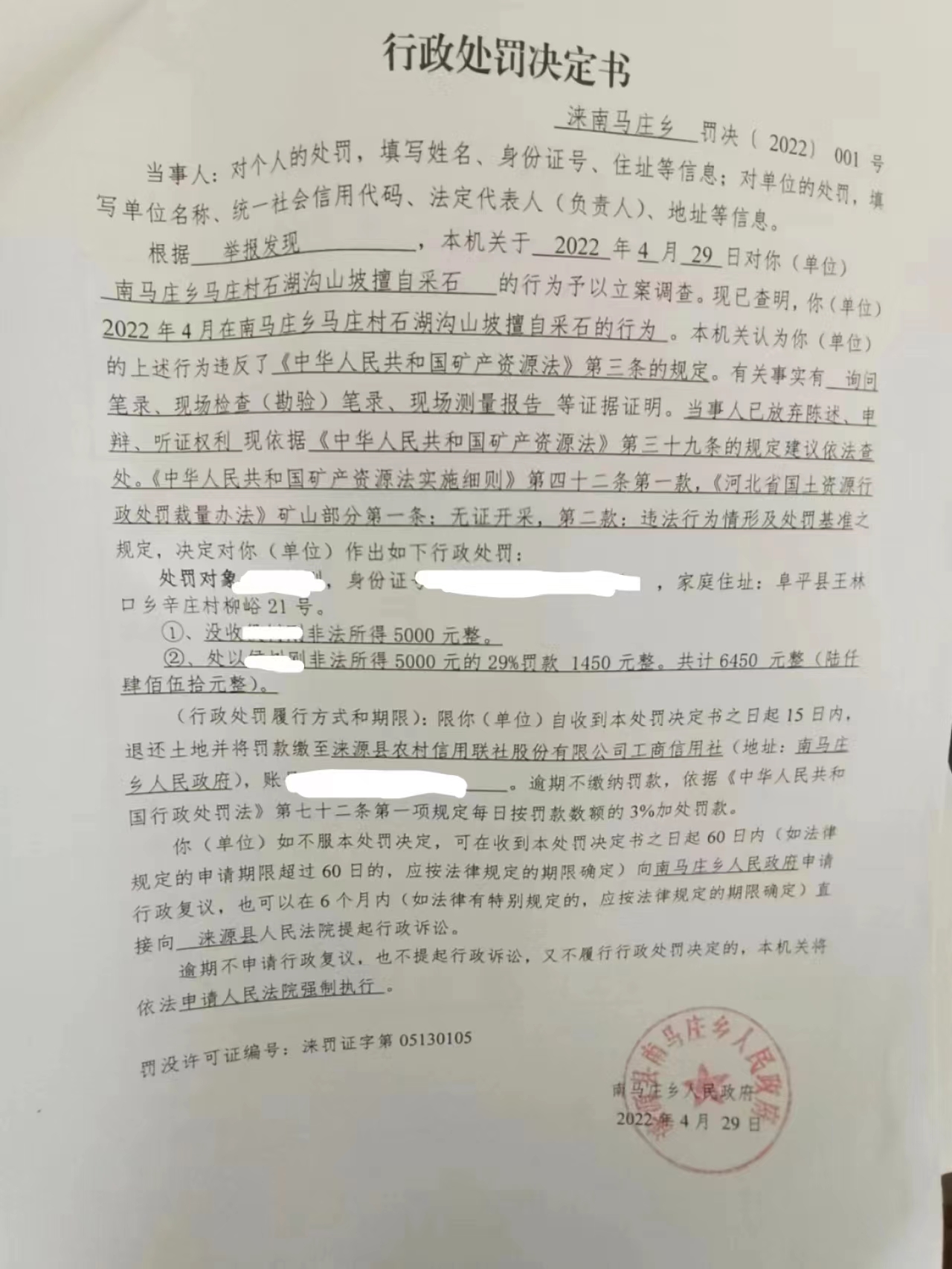 涞（南马庄 乡）罚决（2002）001号XX未办理采石手续擅自采石案.jpg