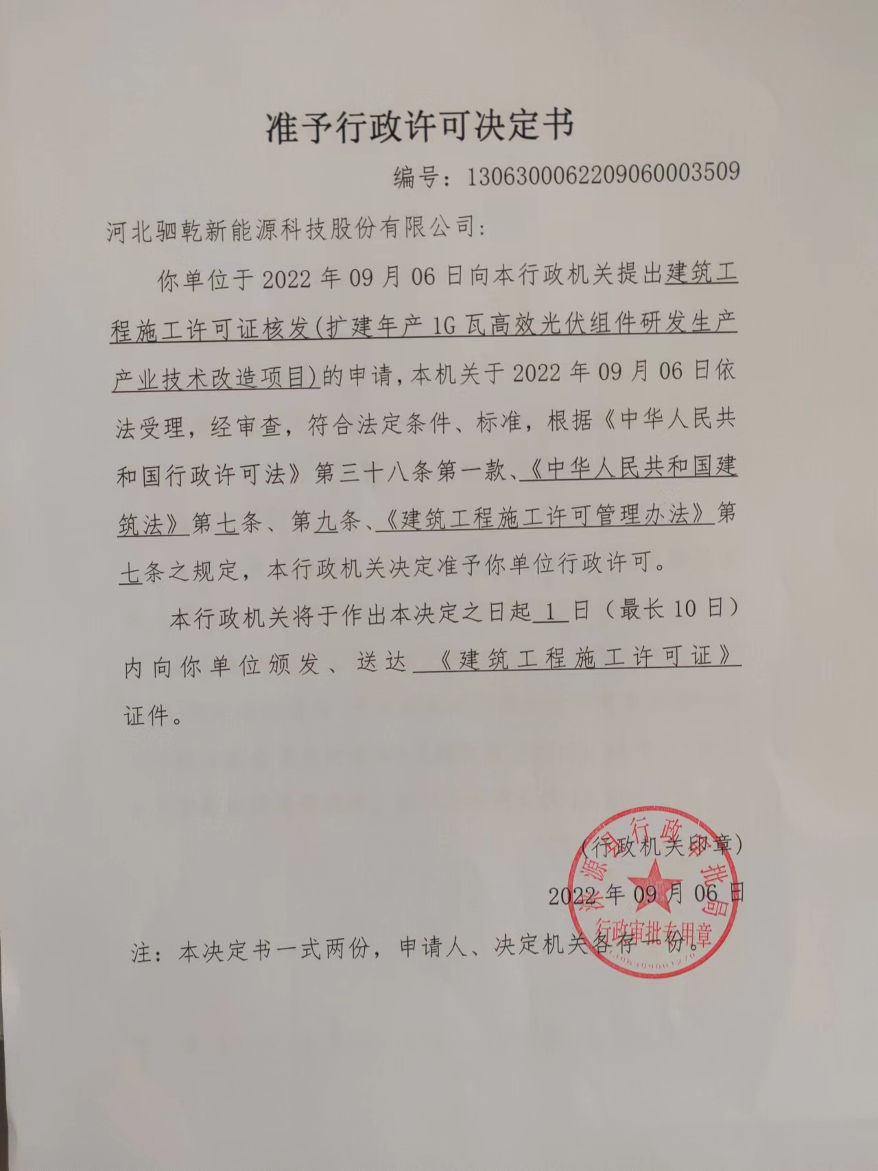 河北驷乾新能源科技股份有限公司准予行政许可决定书.jpg