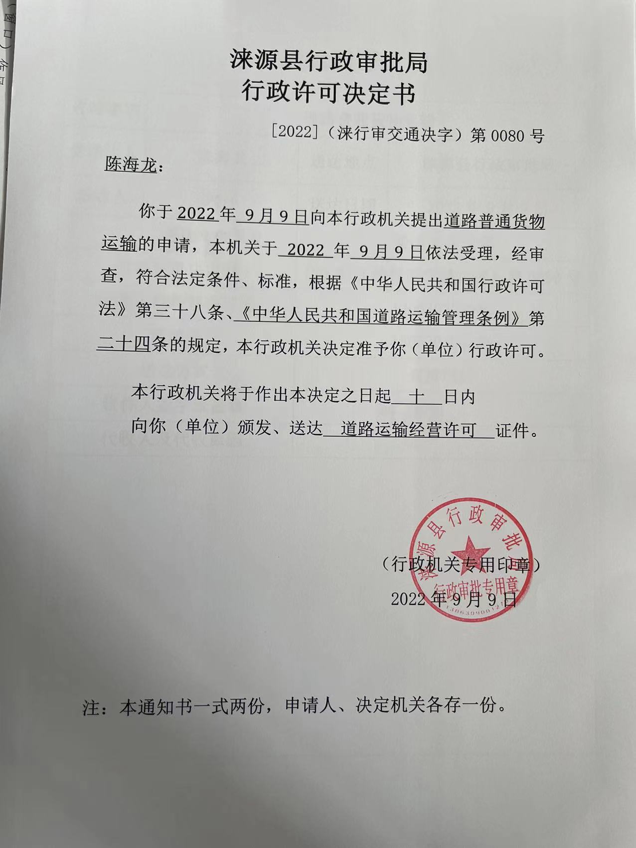 陈海龙行政许可决定书.jpg
