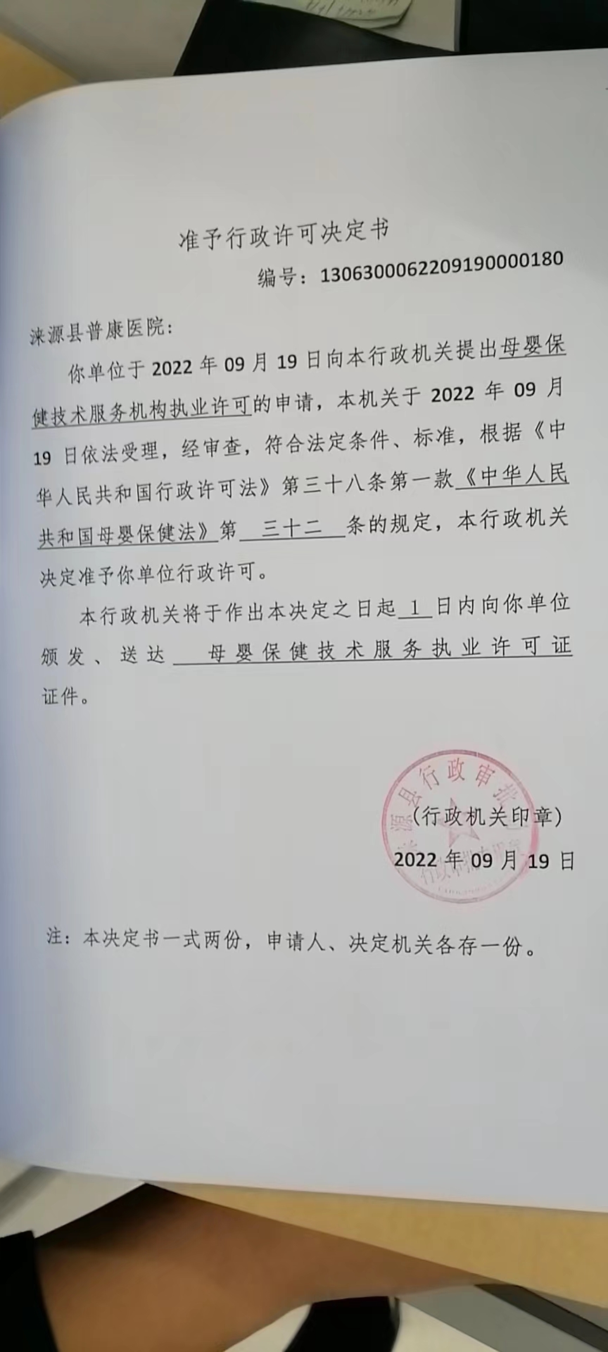 涞源县普康医院行政许可决定书.jpg