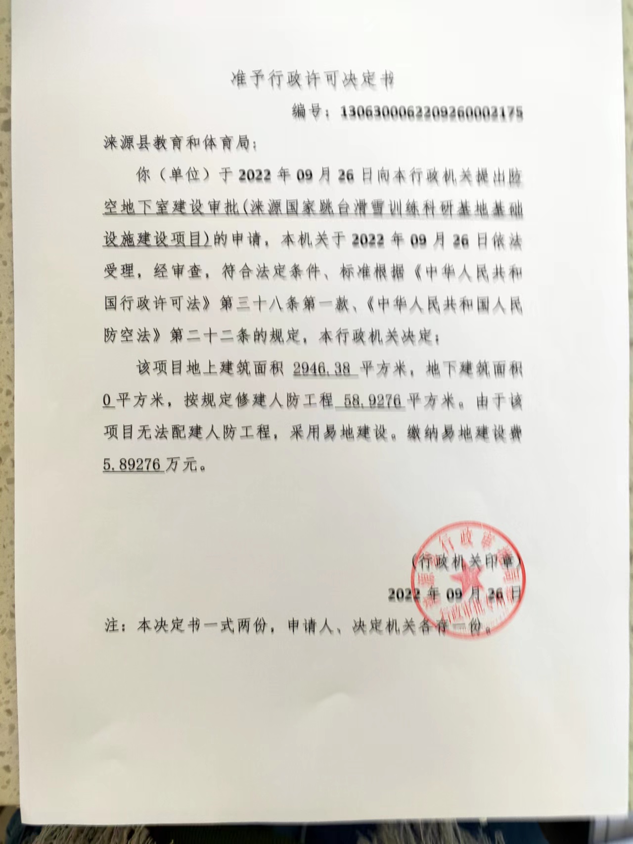 涞源县教育和体育局行政许可决定书 (2).jpg