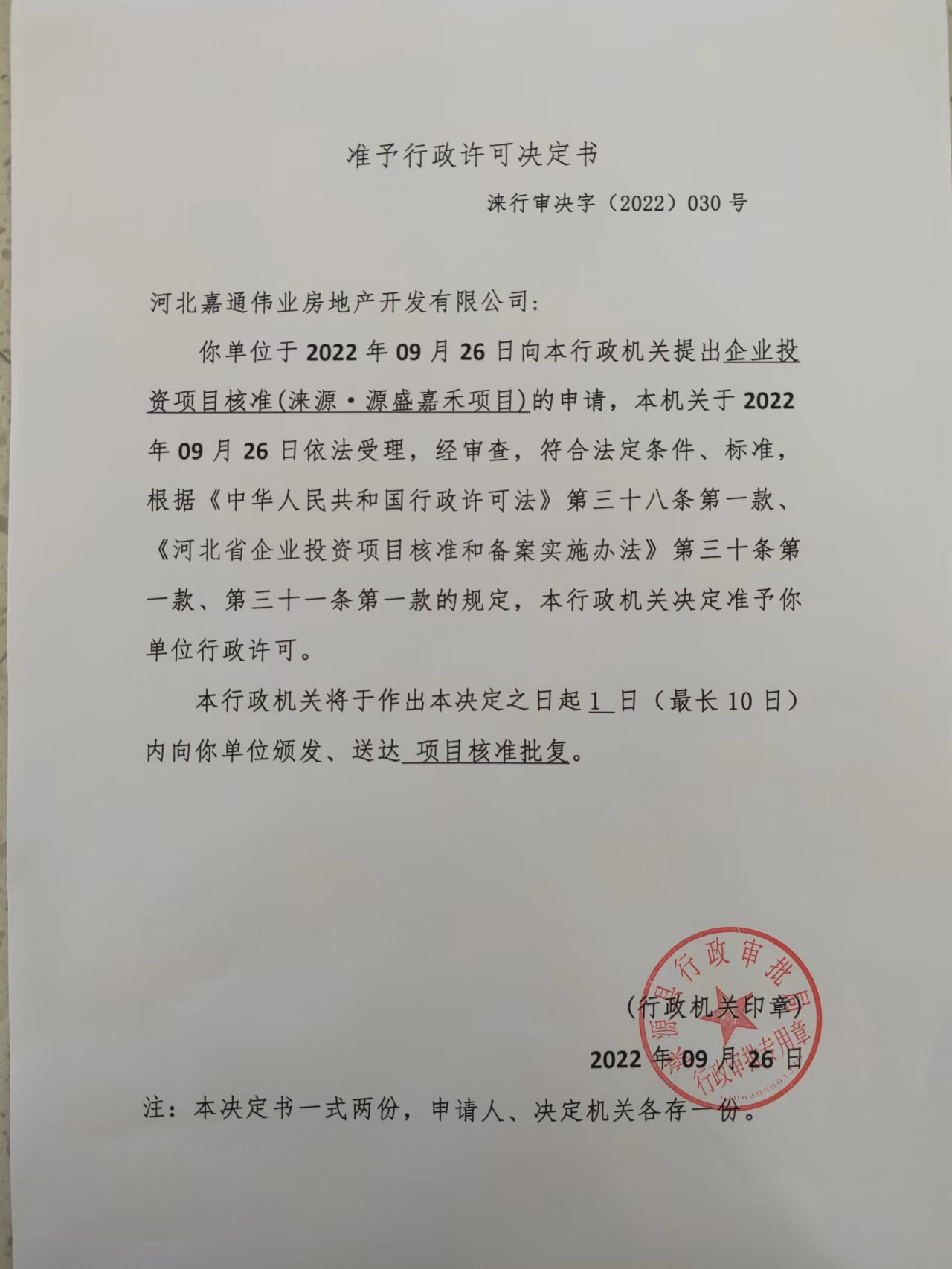 河北嘉通伟业房地产开发有限公司行政许可决定书.jpg